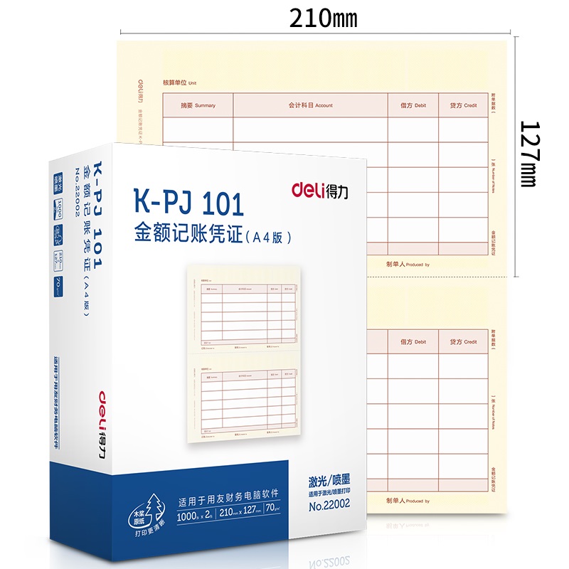 得力KPJ101用友凭证纸 金额记账凭证 A4两联版 22002  1000张×2包