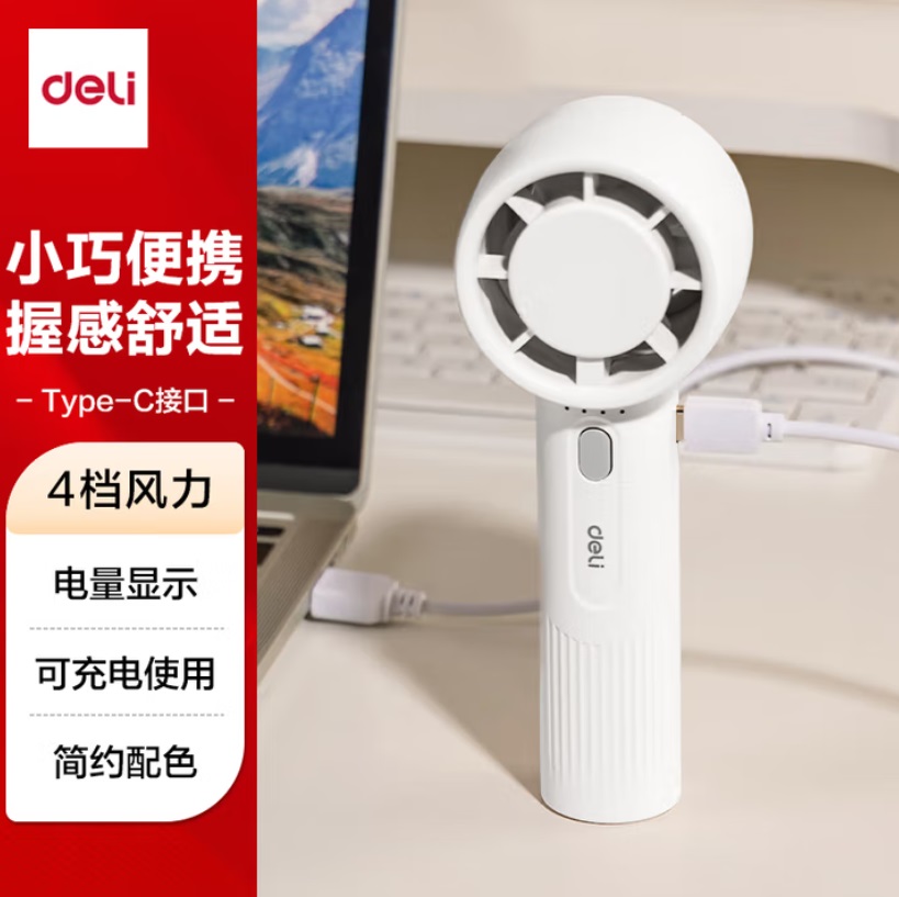 得力 LK103 便携手持 迷你充电式风扇  白色 USB 四档 超长续航 1200mAh