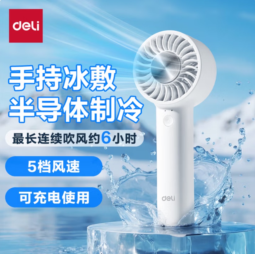 得力 LK105 手持冰敷 电子制冷风扇 白色 USB 五档 超长续航 2000mAh