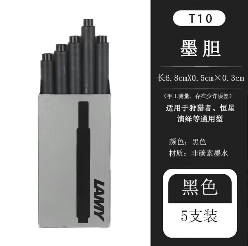 凌美 lamy T10墨水胆 5支装