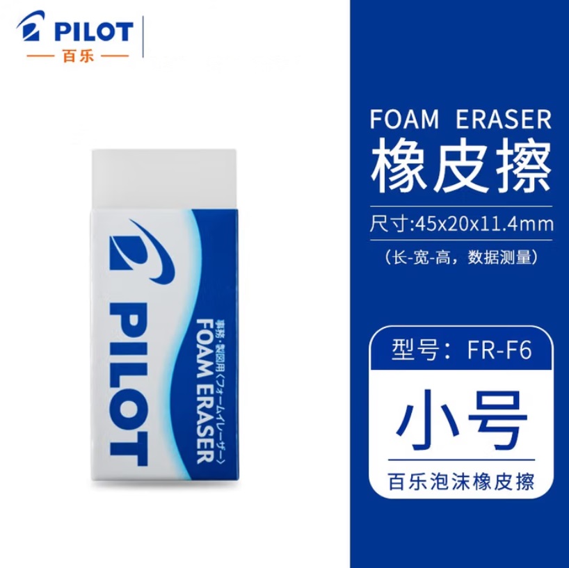 百乐 ER-F6 无碎屑橡皮 小号