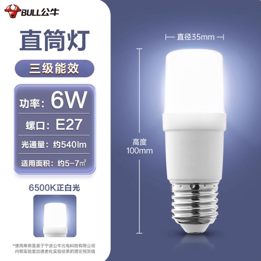 公牛 6W-E27 直筒灯 正白光