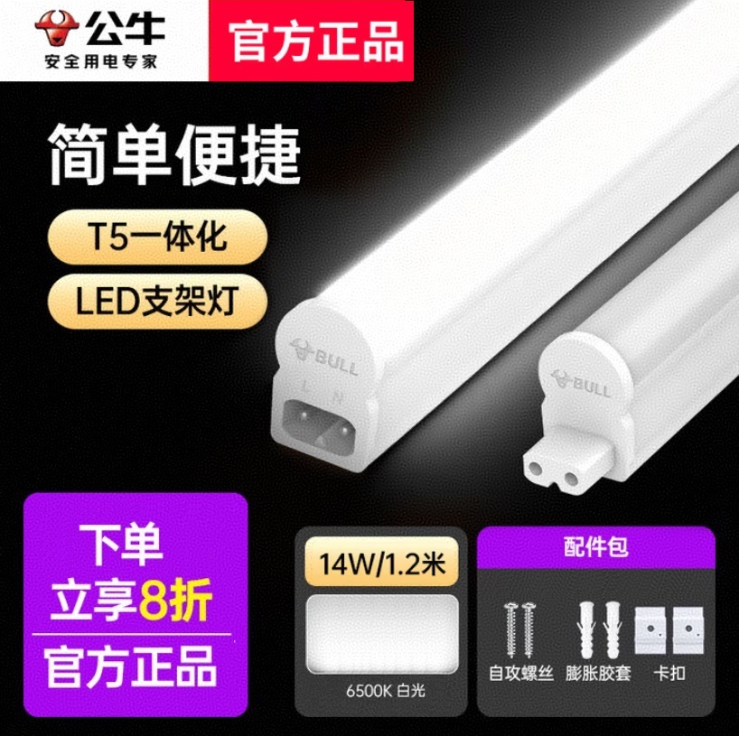 公牛 T5一体化灯管 14W-1.2m 白光