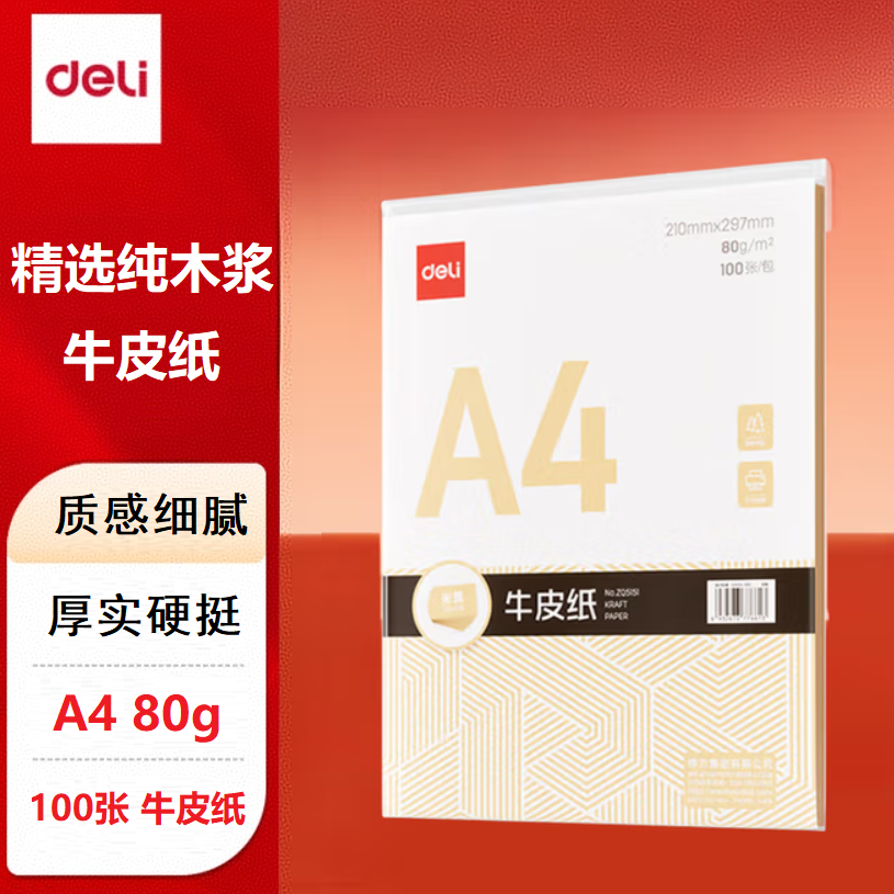 得力 ZQ5151 加厚型 全木浆牛皮封面 A4 80g 100张