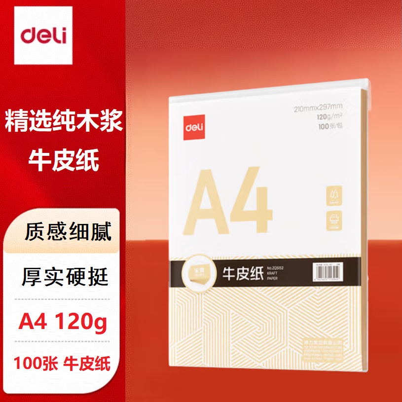 得力 ZQ5152 加厚型 全木浆牛皮封面 A4 120g 100张