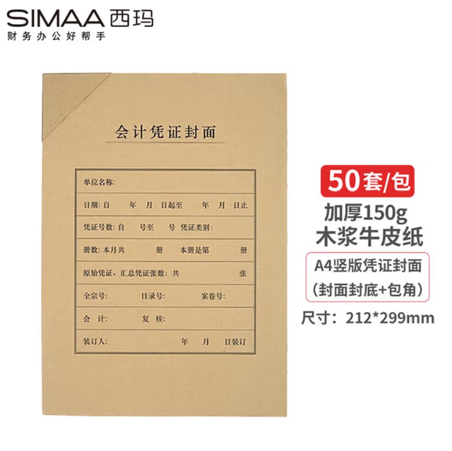 西玛 FM152B-50 竖版 会计凭证封面 封面+封底+包角 50套装