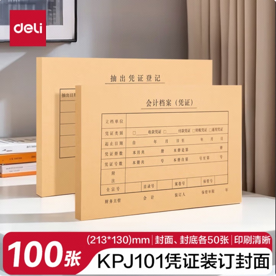 得力 KPJ101 会计凭证装封面 22012 50套装 213mm×130mm