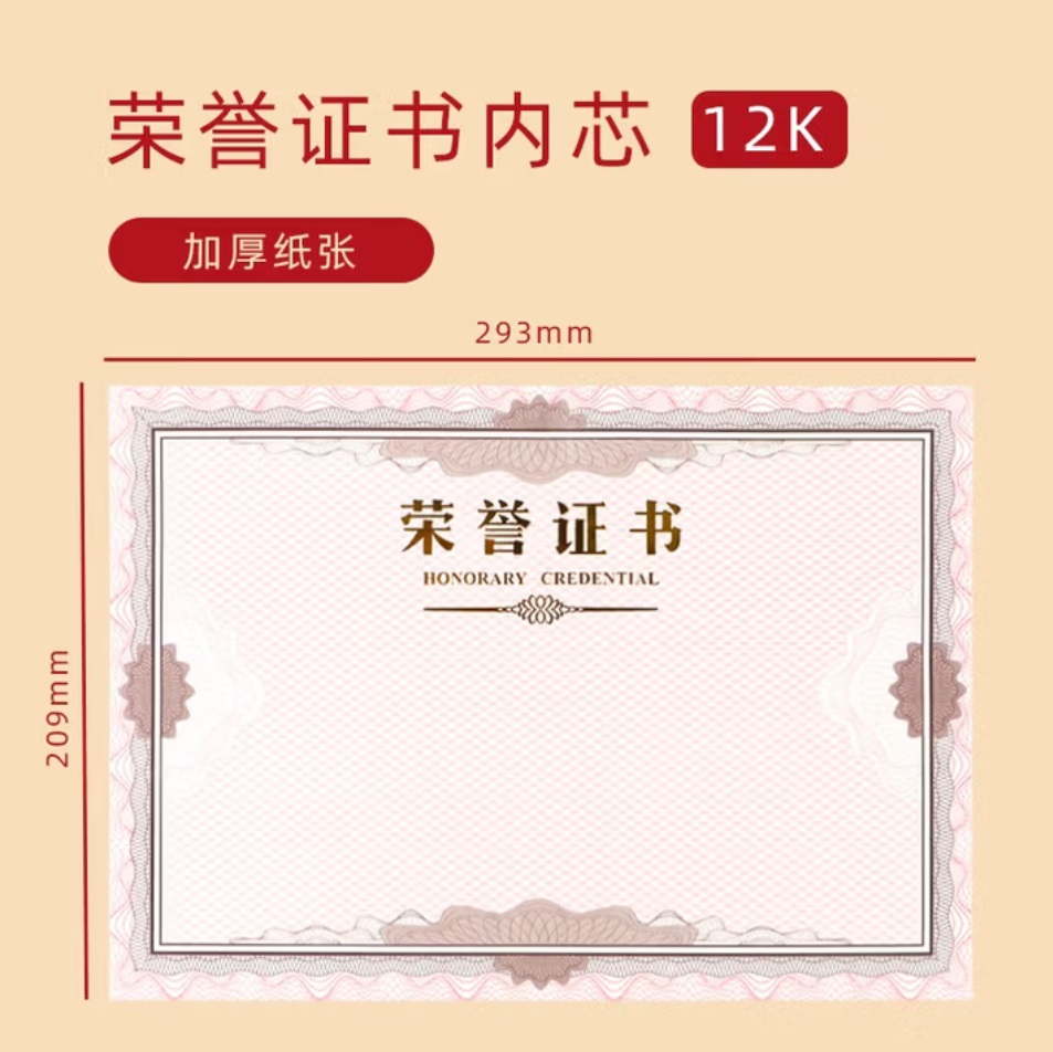 晨光 ASC99327荣誉证书内页 12K A4  内芯尺寸:209mm×293mm A4
