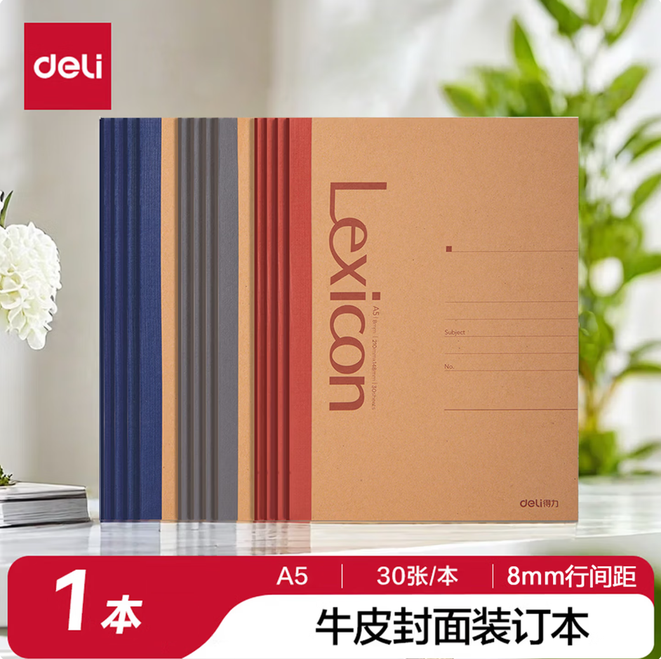 得力 7635 牛皮纸无线装订本 A5 30页 148mm×210mm