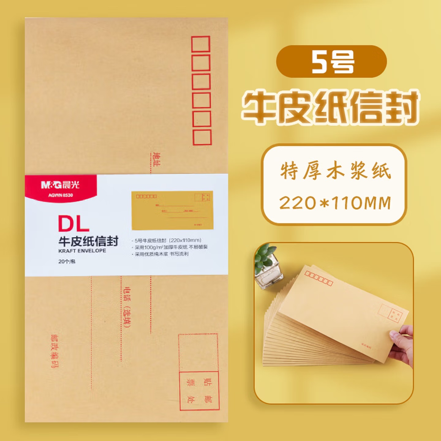 晨光 AGWN8530  5号 长牛皮纸信封 110mm×220mm 20个装