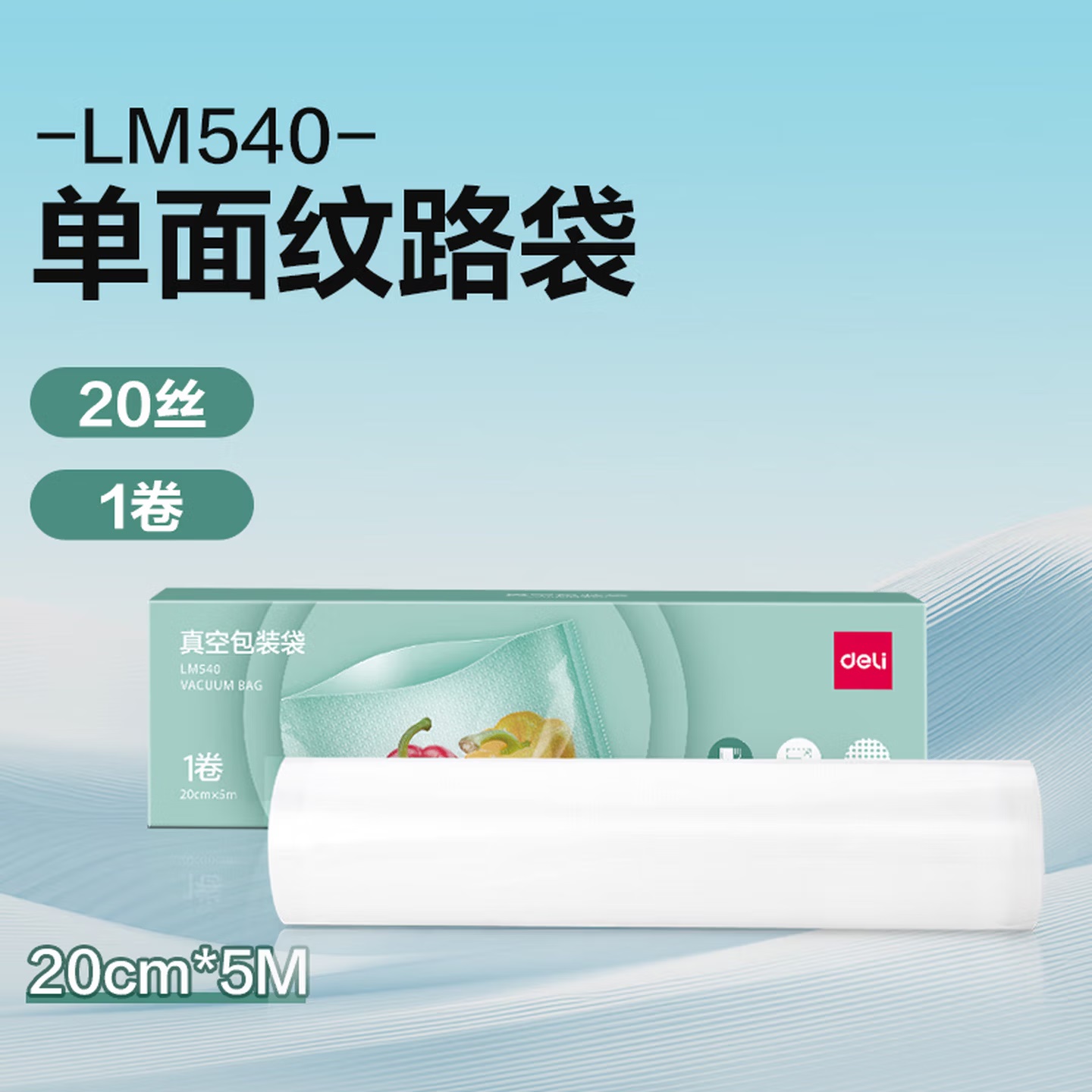 得力LM540食品级材质 自由裁剪 透明真空包装袋 20mm×5米
