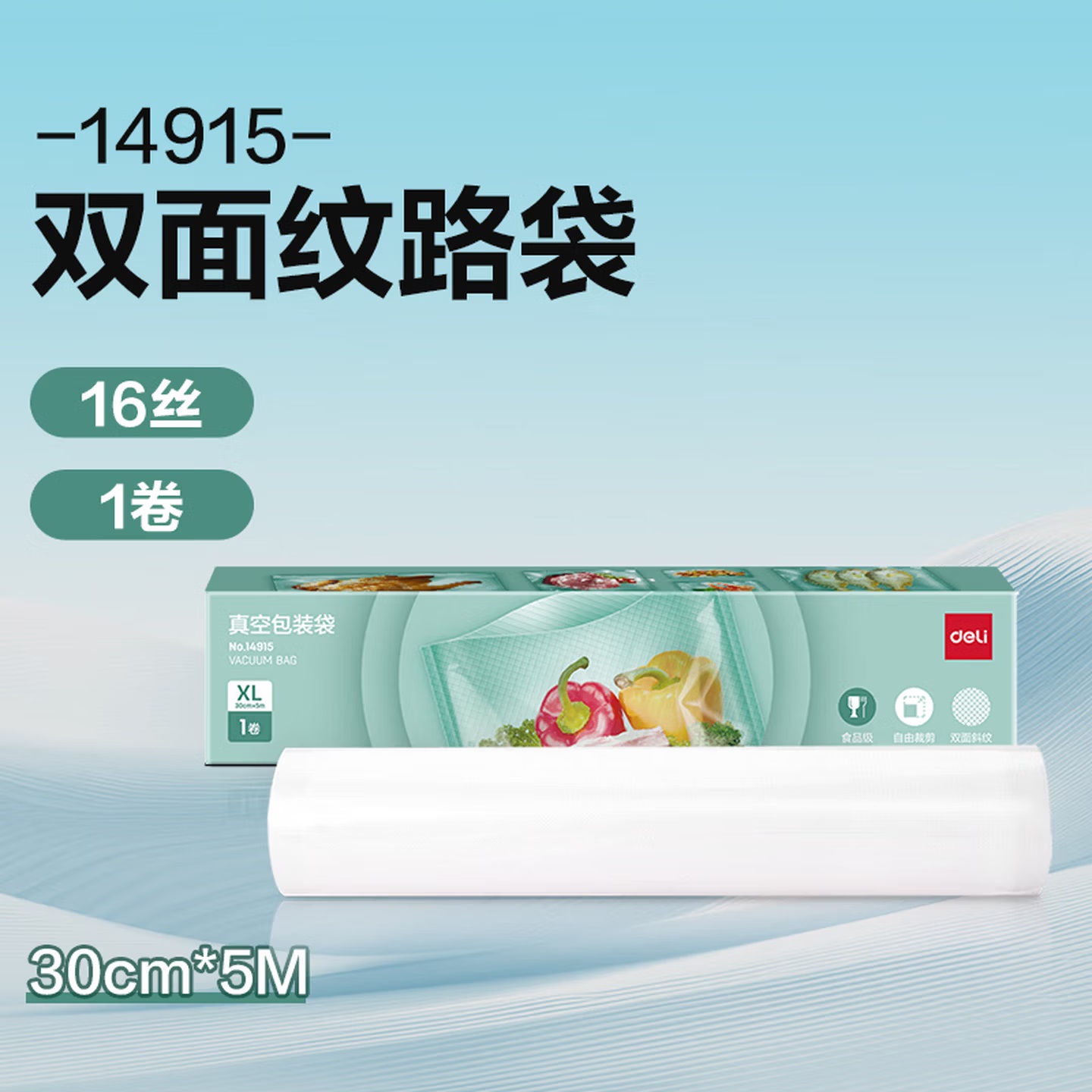 得力14915食品级材质 自由裁剪 透明真空包装袋 30mm×5米