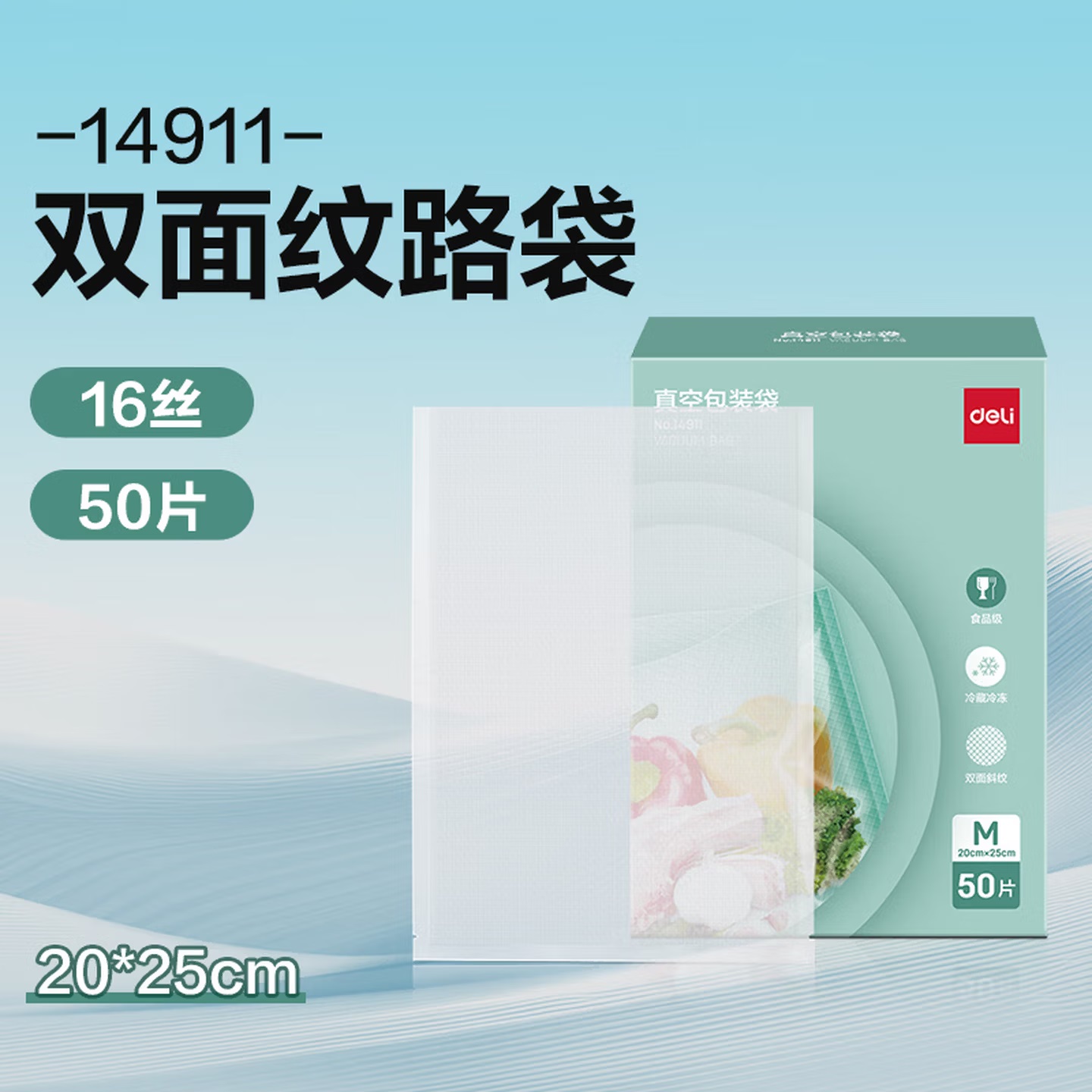 得力14911食品级材质 双面压纹 透明真空包装袋 20mm×25mm×50片
