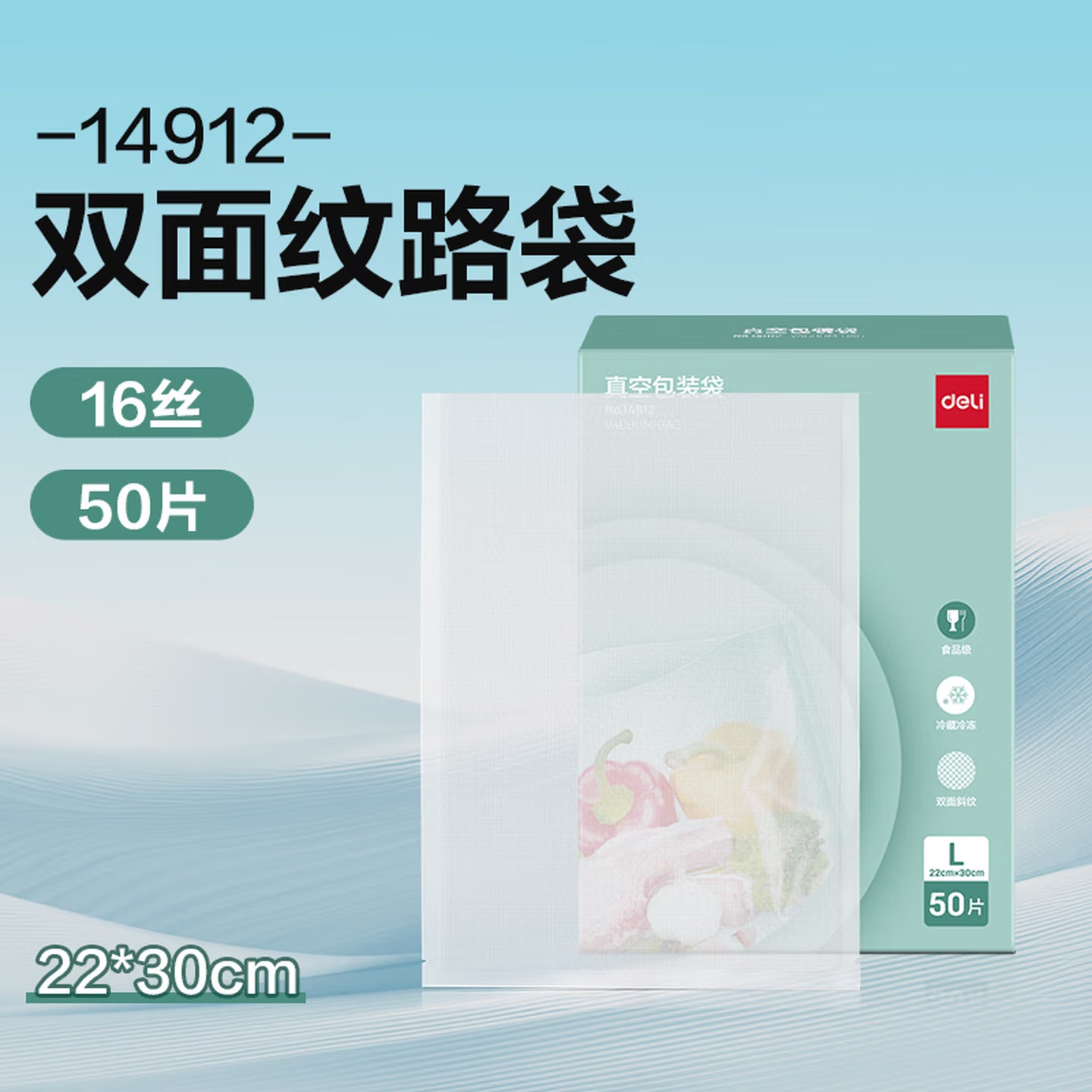 得力14912食品级材质 双面压纹 透明真空包装袋 22mm×30mm×50片