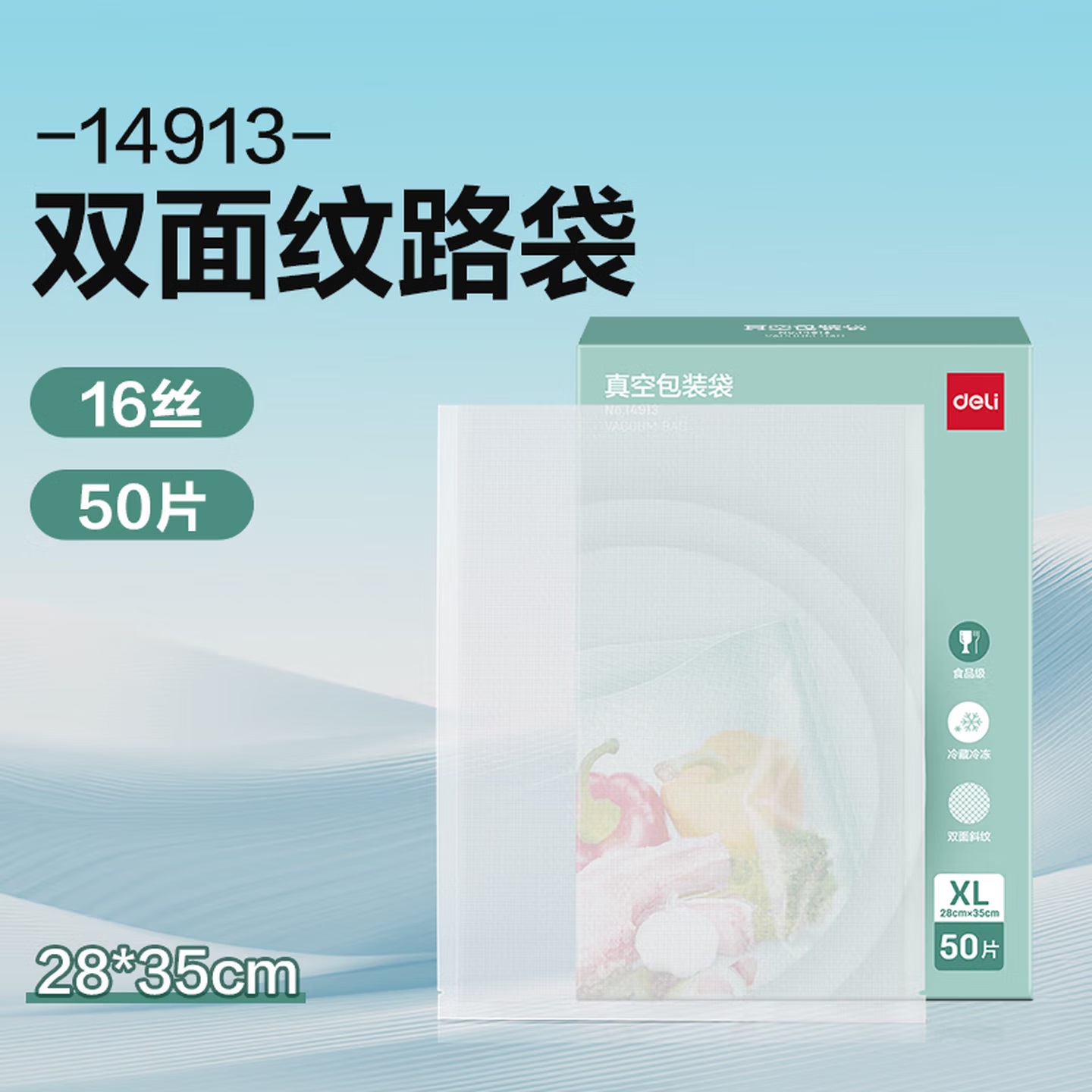 得力14913食品级材质 双面压纹 透明真空包装袋 28mm×35mm×50片