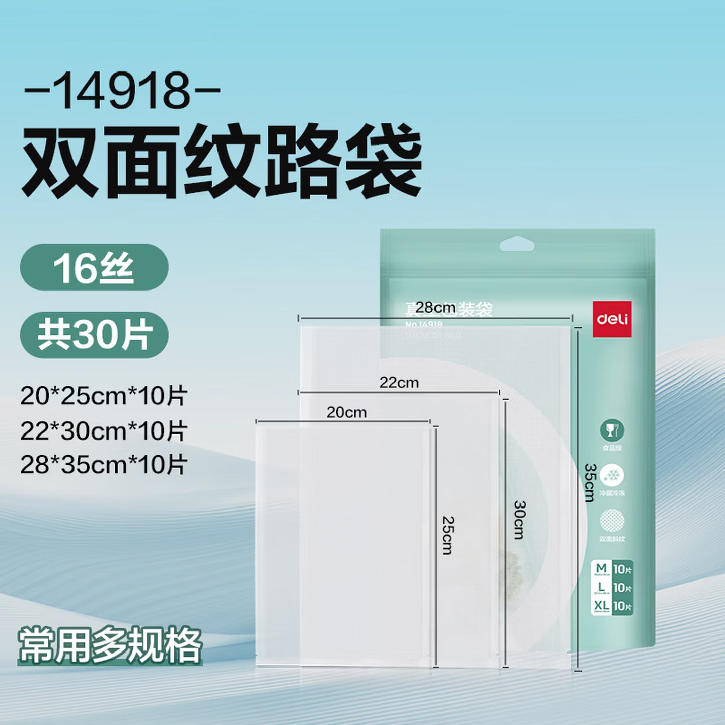 得力14918食品级材质 双面压纹 透明真空包装袋 混合装共30片