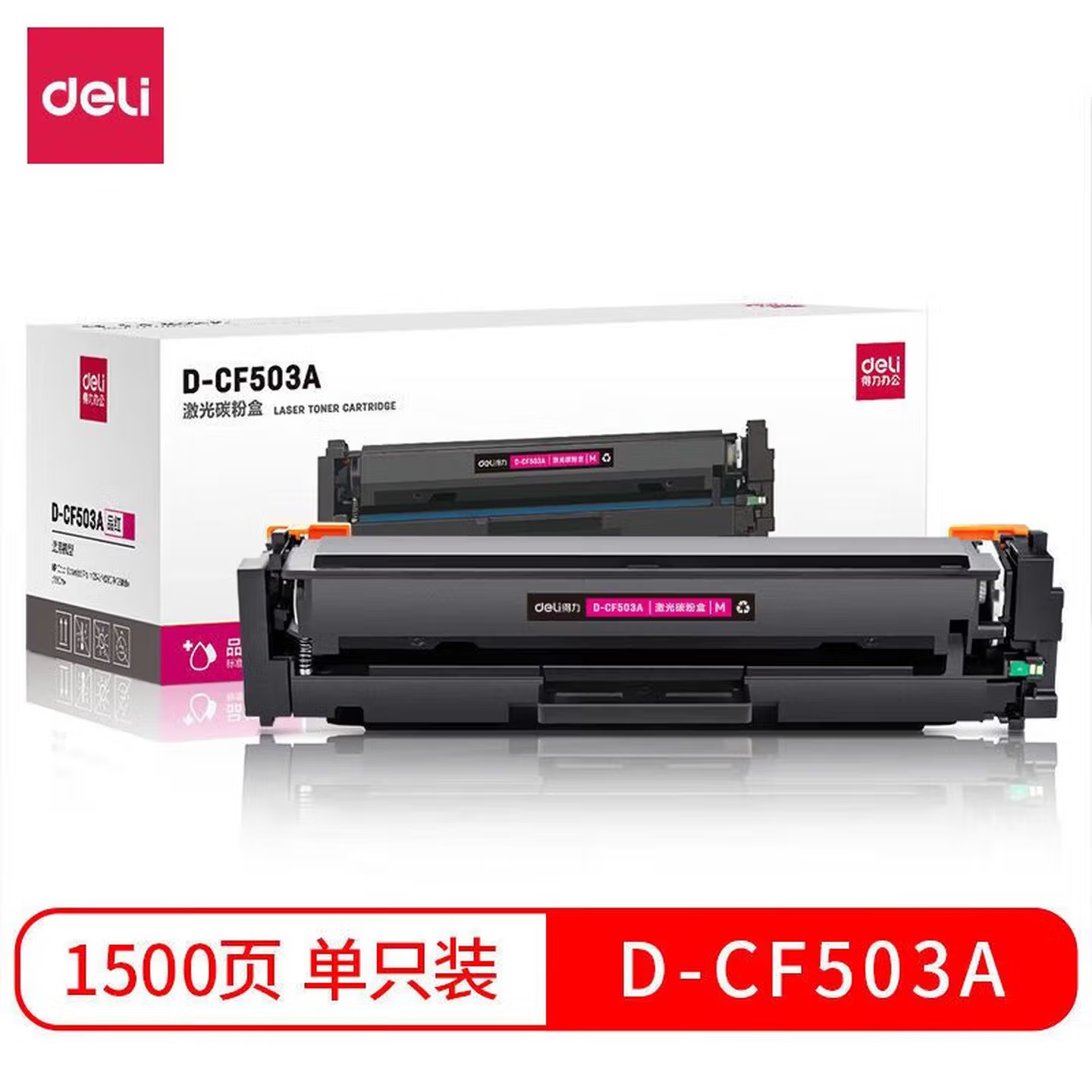 得力 D-CF503A 标准容量 品红硒鼓 （适用于M254/M280/M281）