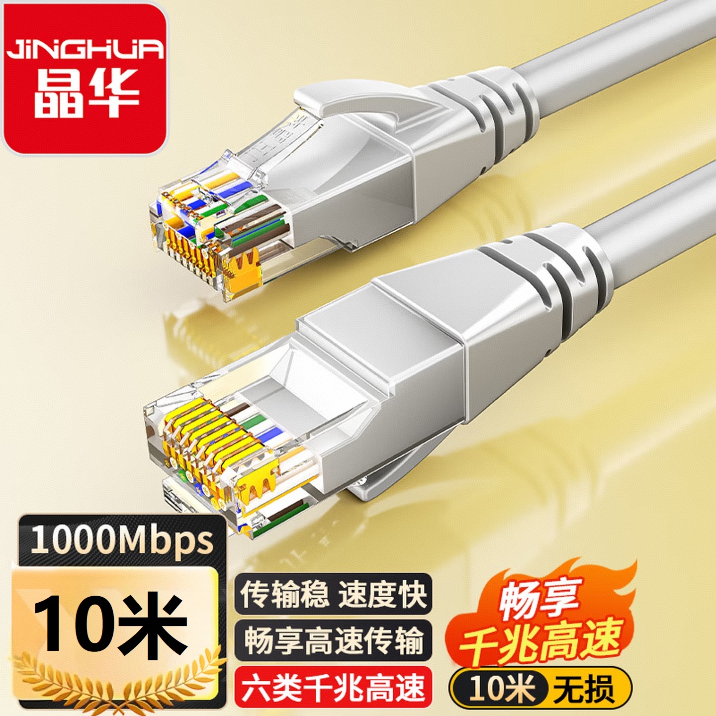 晶华 645 六类网线 千兆 高速网络跳线 10米