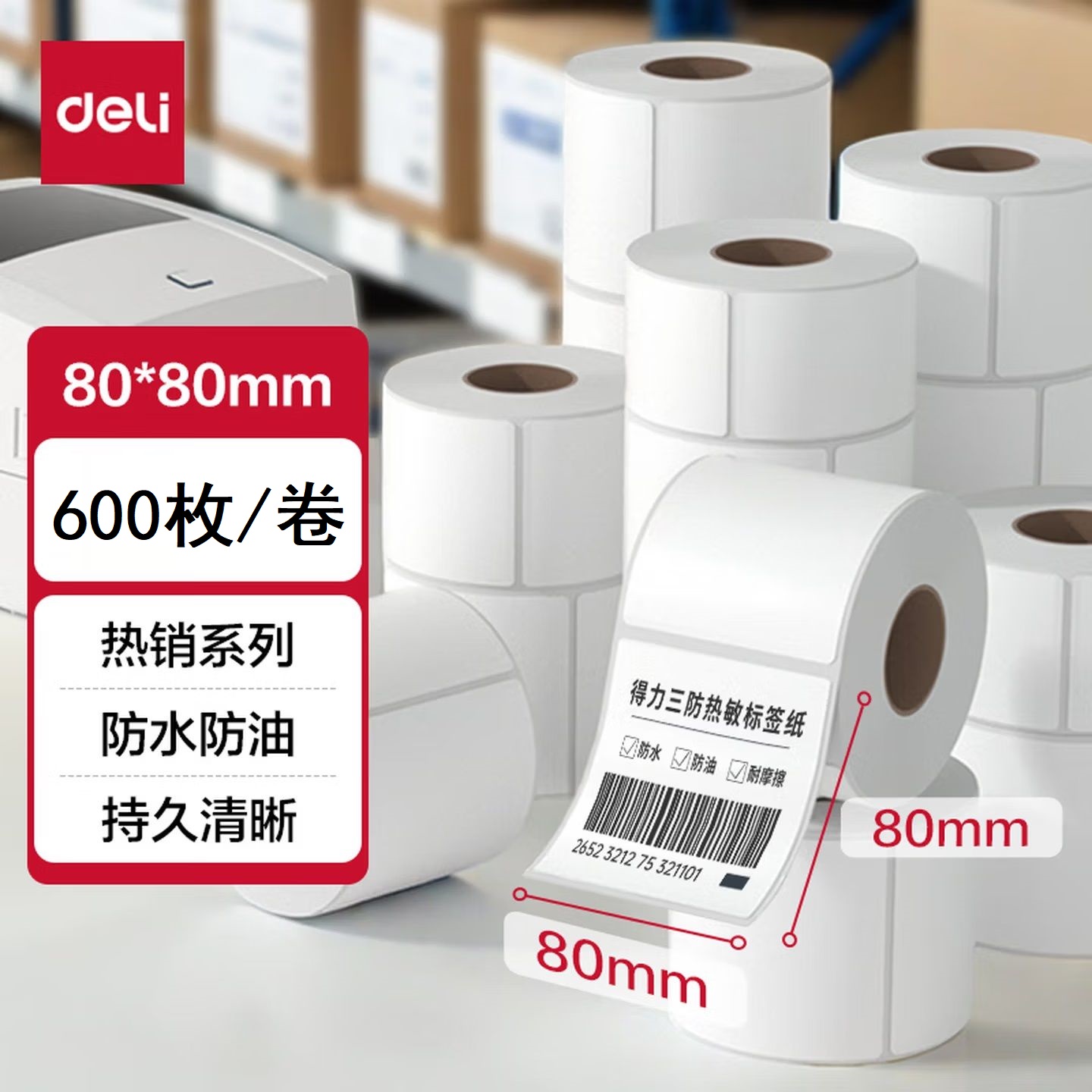 得力 ZG815 热敏 不干胶 标签打印纸 80mm×80mm 600张 白色