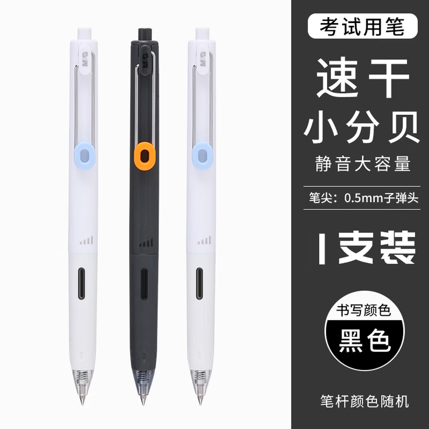 晨光 AGPJ9601 按键式 小分贝 速干型 中性笔 0.5mm 黑色