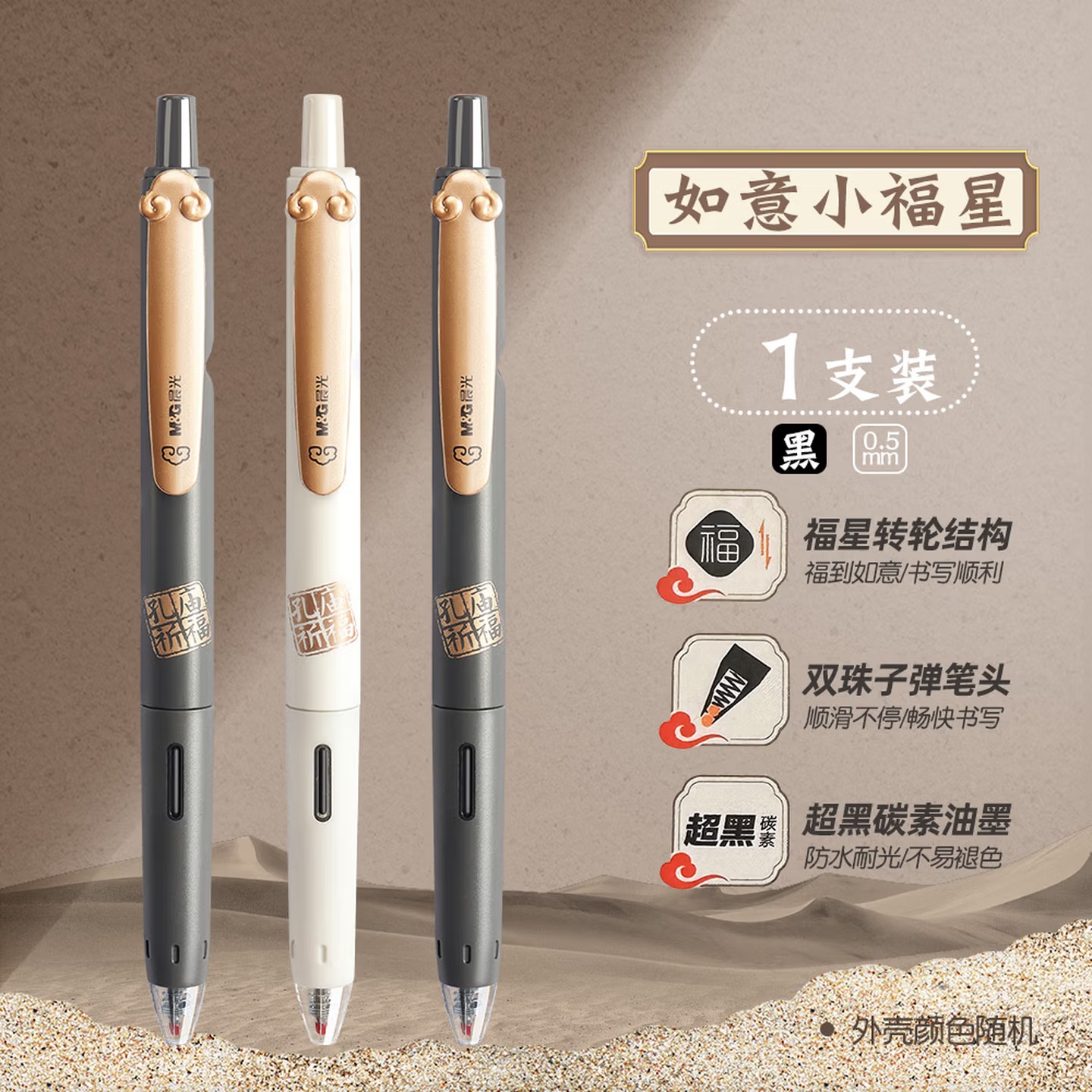 晨光 AGPK3101 按键式 如意小福星 中性笔 0.5mm 黑色