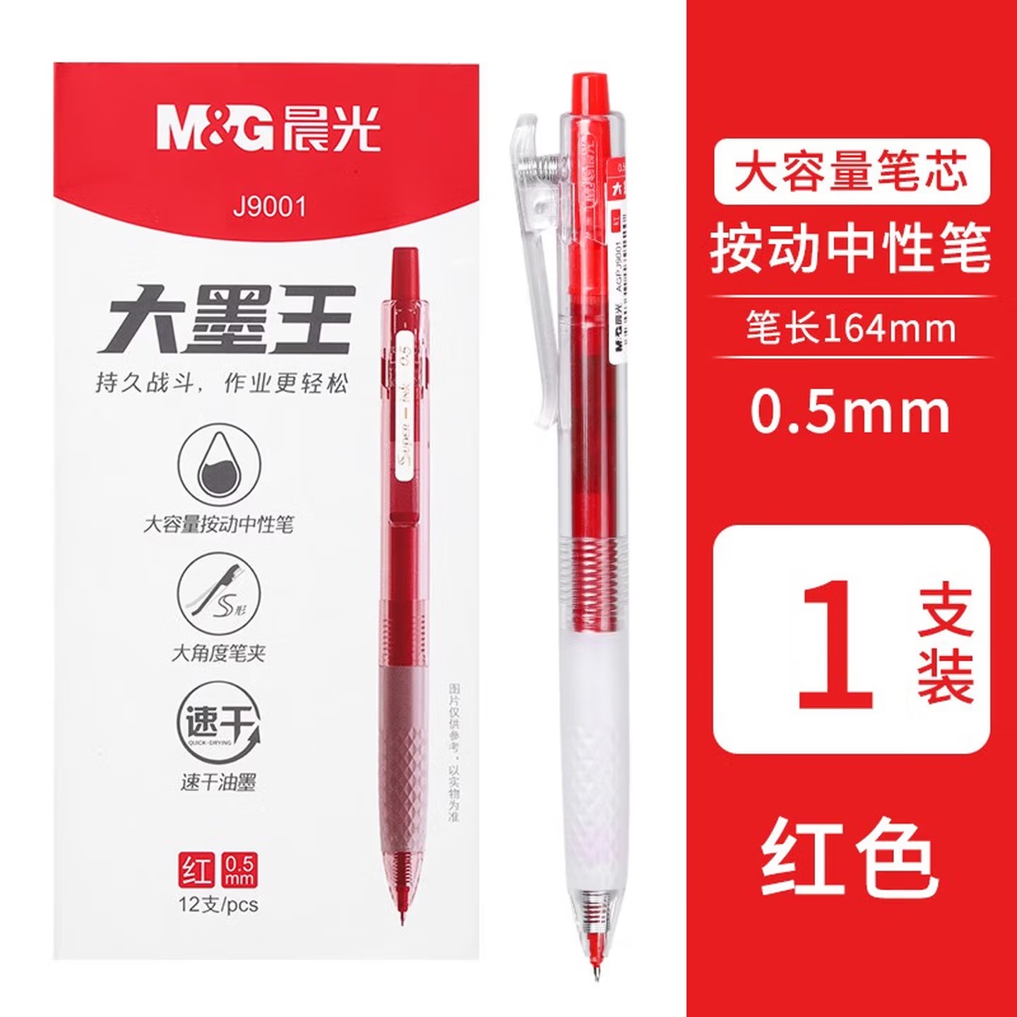 晨光 AGPJ9001 按键式 大墨王 速干型 中性笔 0.5mm 红色