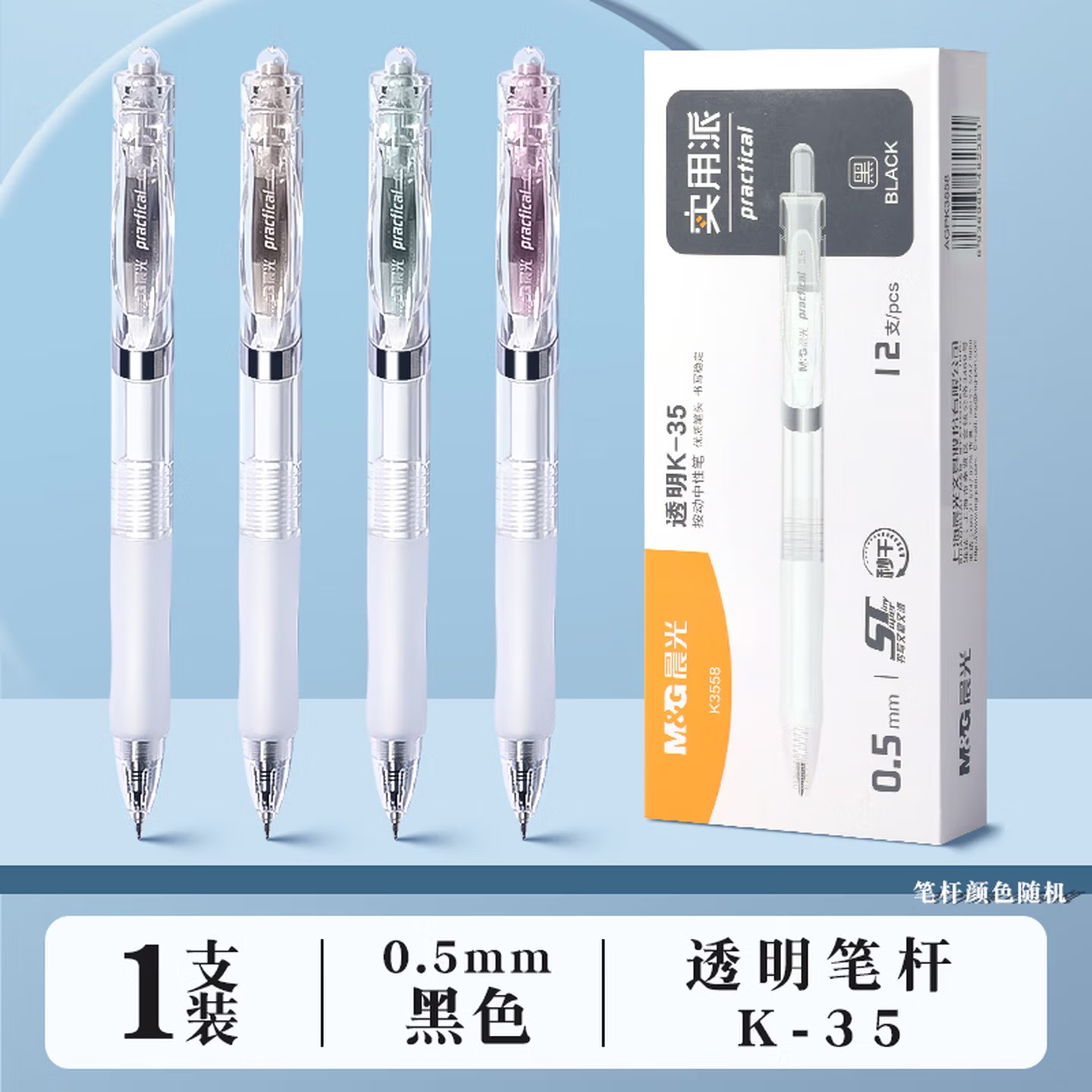 晨光 AGPK3558 按键式 实用派 速干型 中性笔 0.5mm 黑色