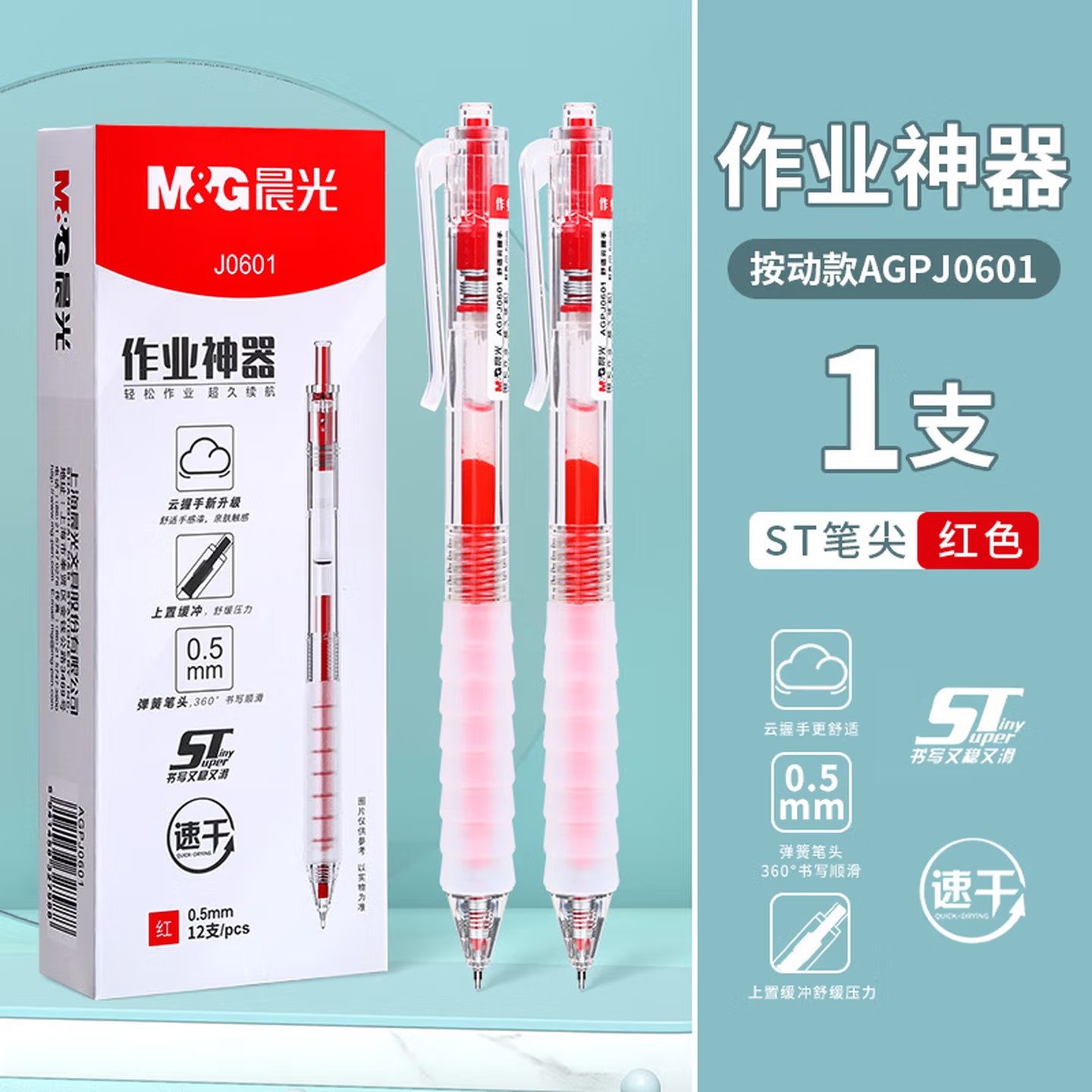 晨光 AGPJ0601 按键式 硅胶软握 速干 中性笔 0.5mm 红色