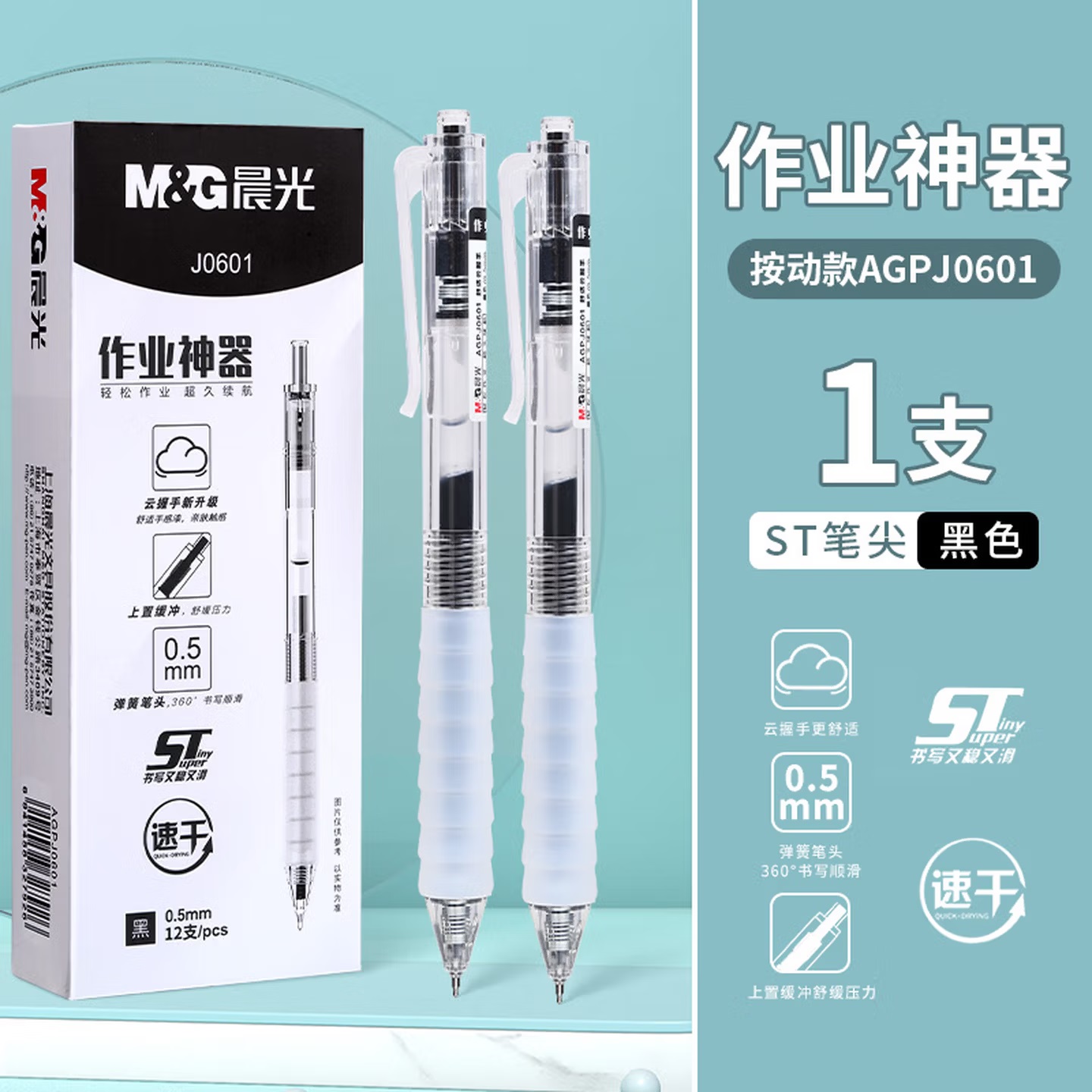 晨光 AGPJ0601 按键式 硅胶软握 速干 中性笔 0.5mm 黑色