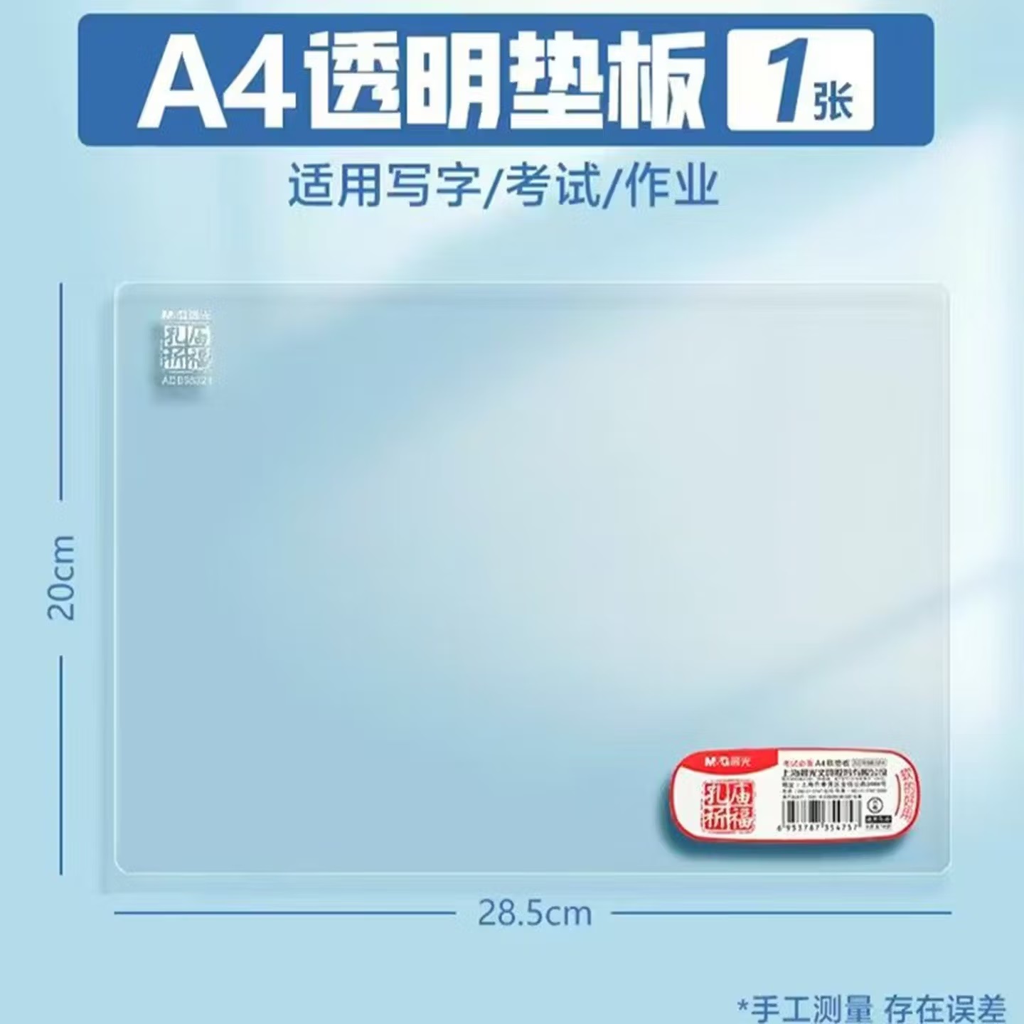晨光 ADB98324 软质PVC 书写垫板 A4 285mm×200mm