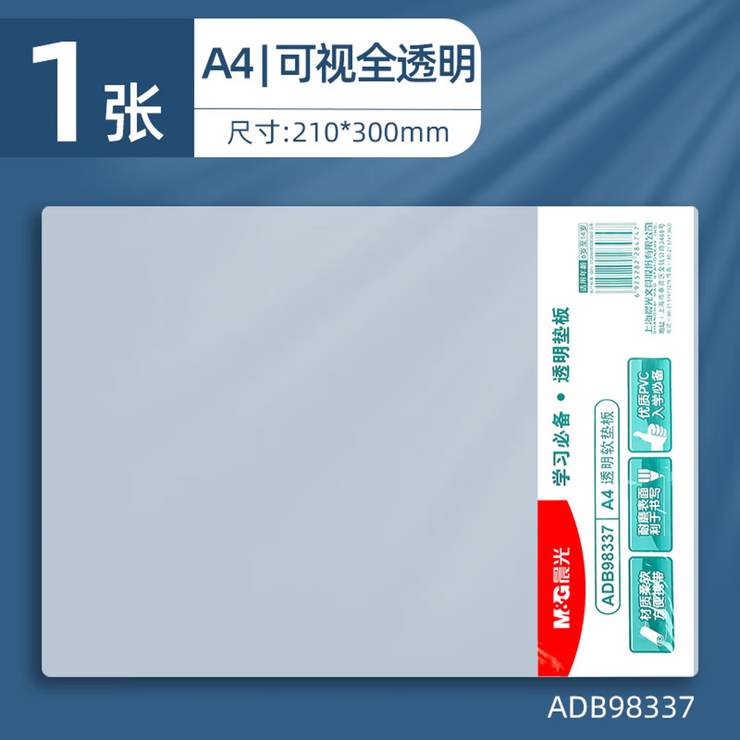 晨光 ADB98337 软质PVC 书写垫板 A4 300mm×210mm
