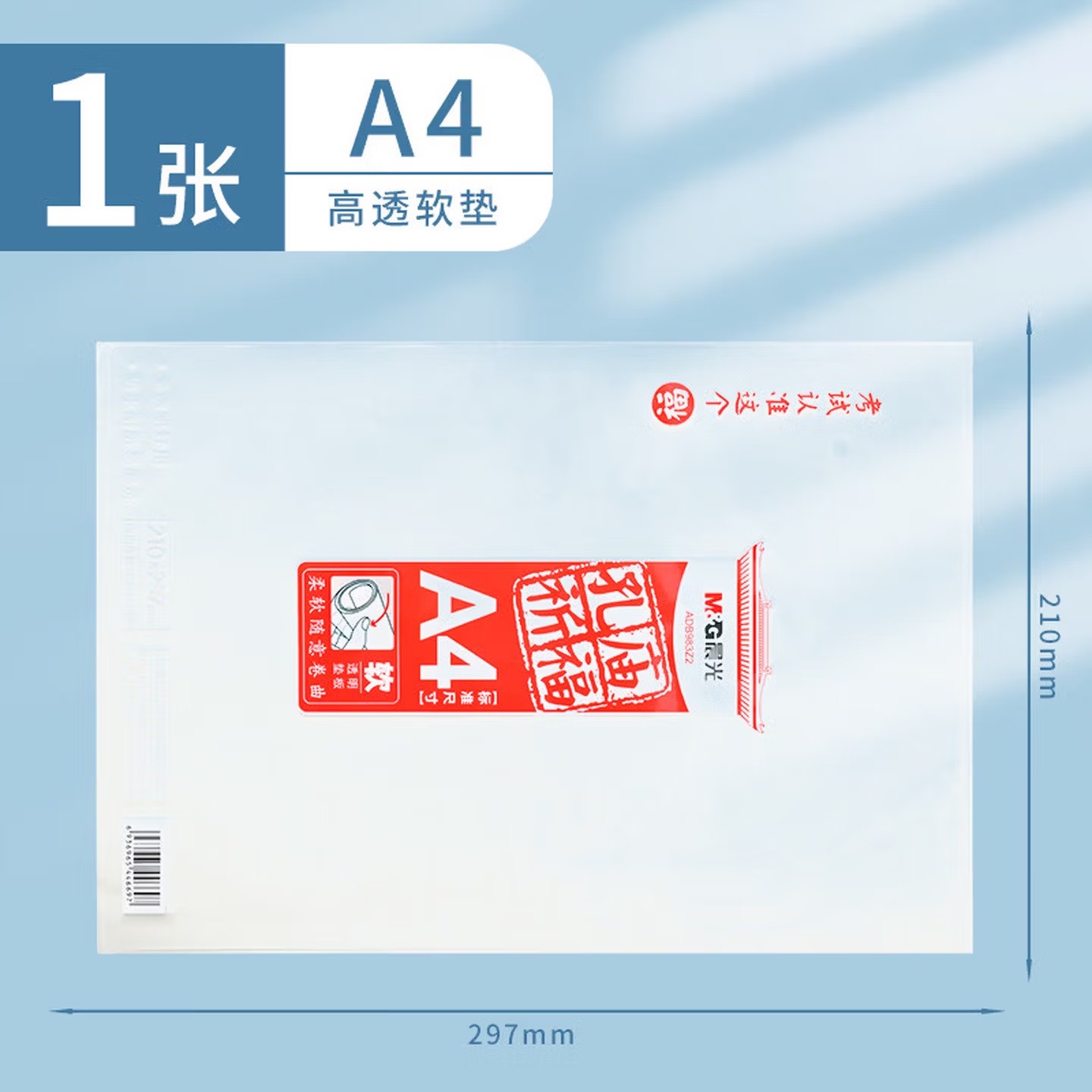 晨光 ADB983Z2 孔庙祈福 书写垫板 A4 297mm×210mm