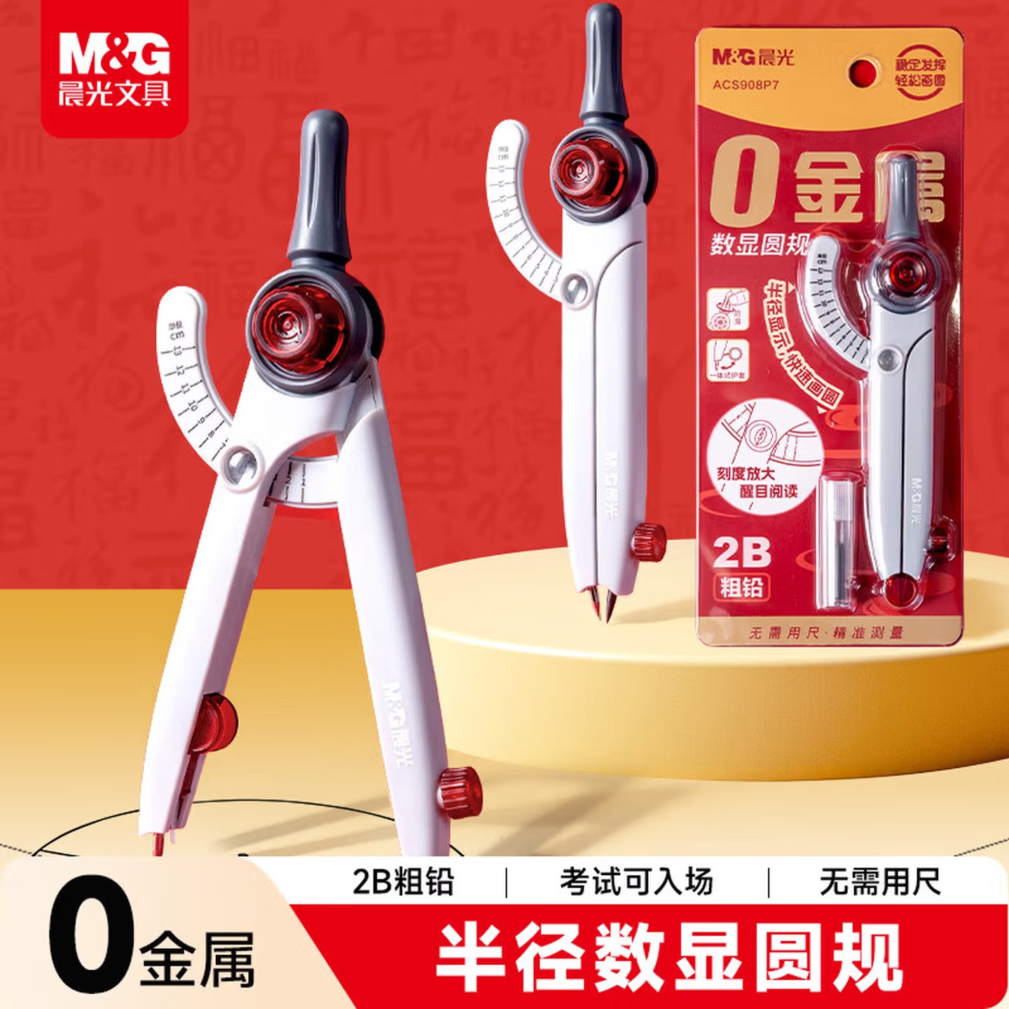 晨光 ACS908P7 孔庙祈福 零金属 数显 可锁距圆规