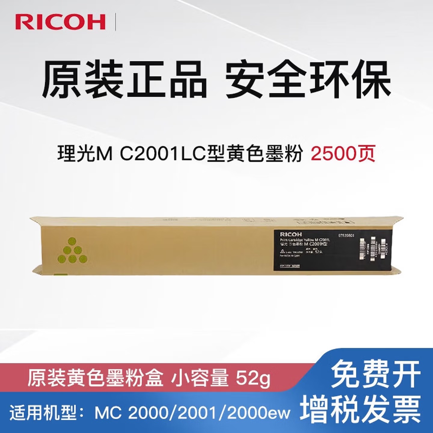 理光M C2001L黄色墨粉盒