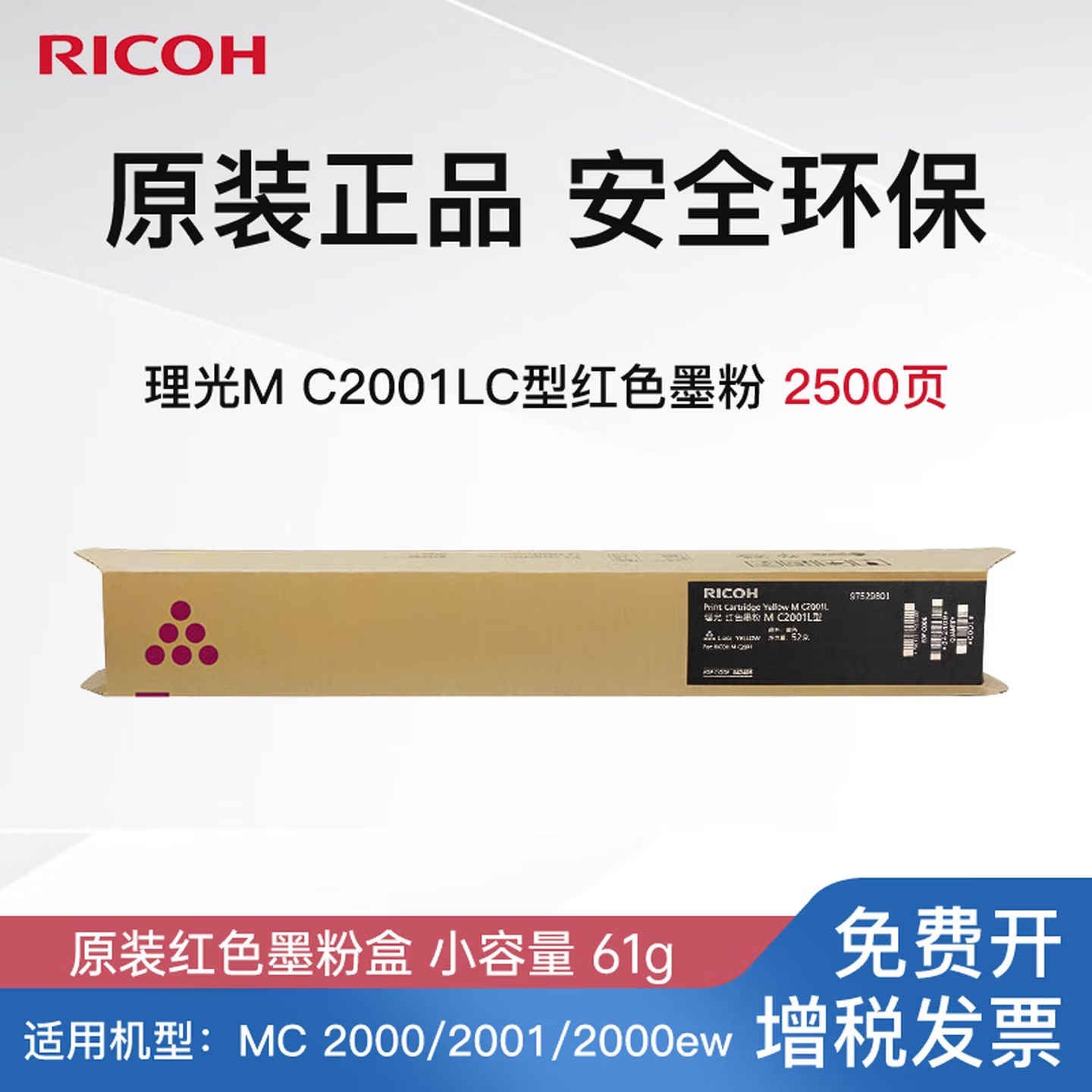 理光M C2001L红色墨粉盒
