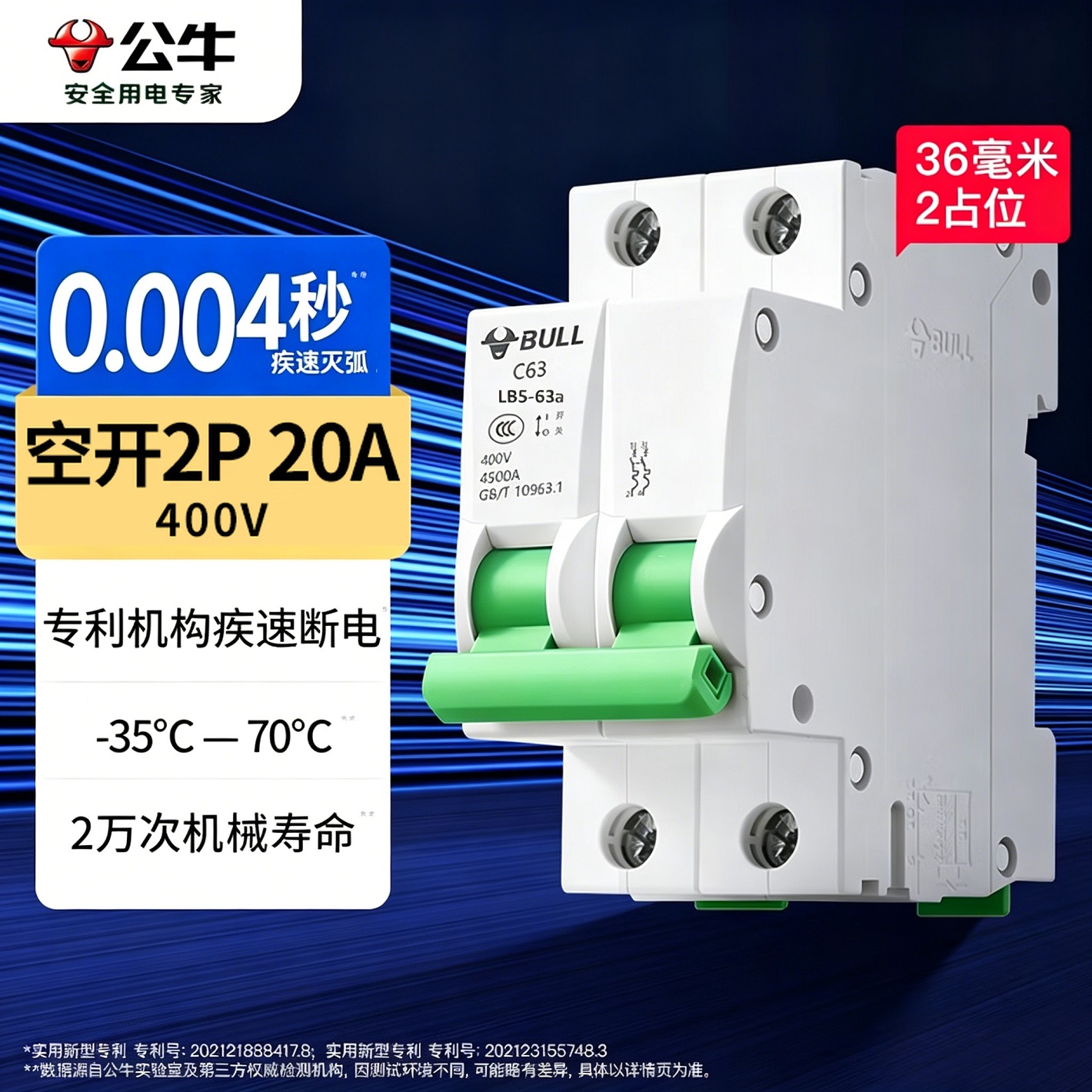 公牛 LB5-63A/2P-20A 家用空气开关 电源总闸断路器
