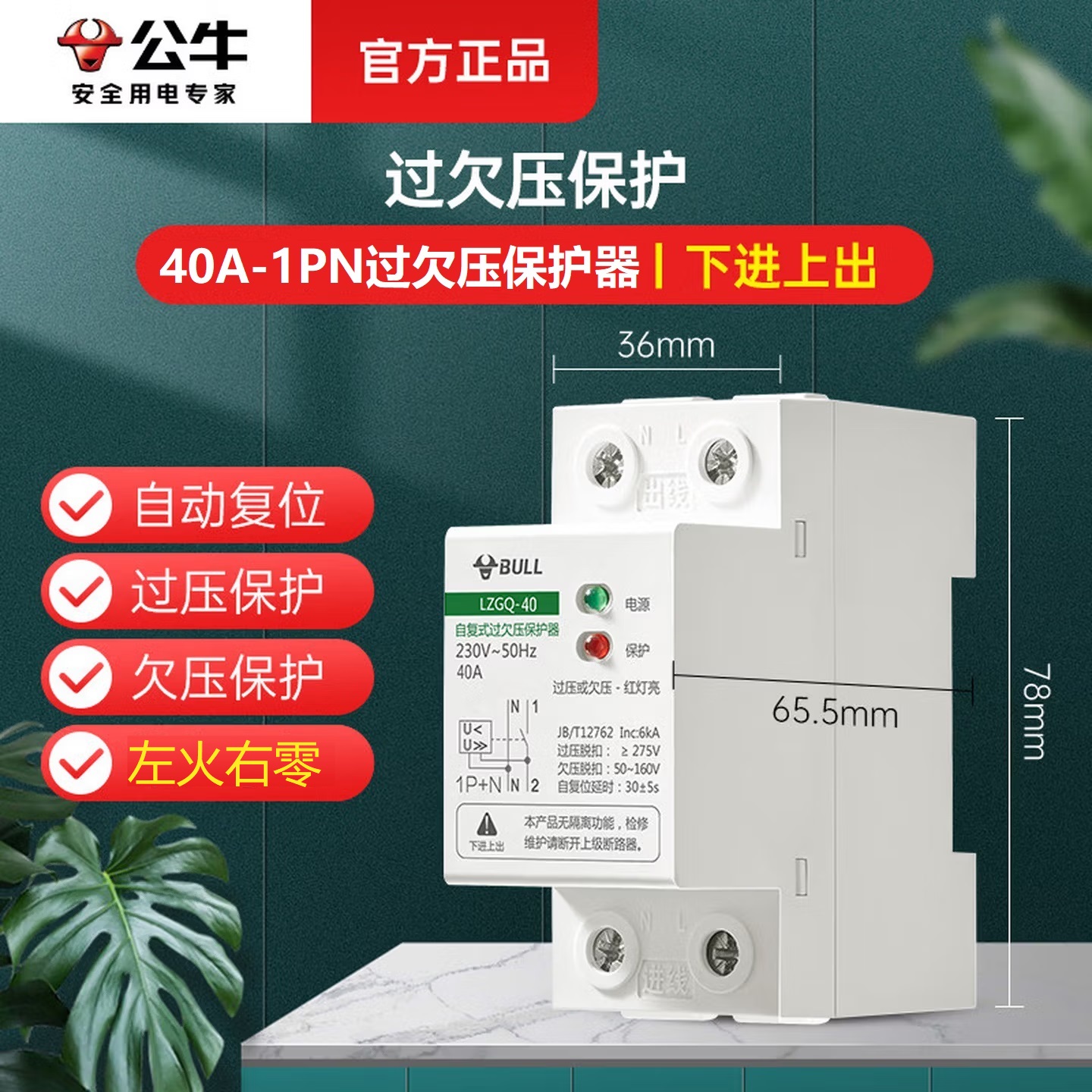 公牛LZGQ-63/1PN-40A自复式过欠压保护器 电源总闸断路器