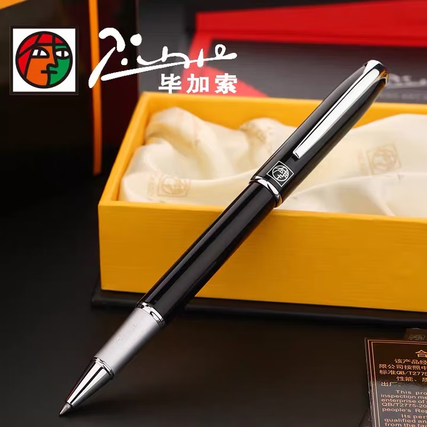 毕加索PS-916马拉加 经典商务签字笔 礼盒装 黑色 0.5mm