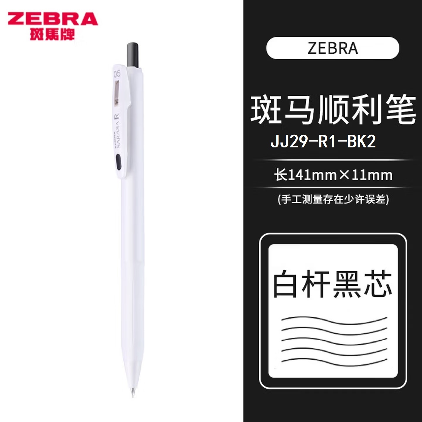 斑马 JJ29-BK 按动式 速干中性笔 白杆 0.5mm 黑色