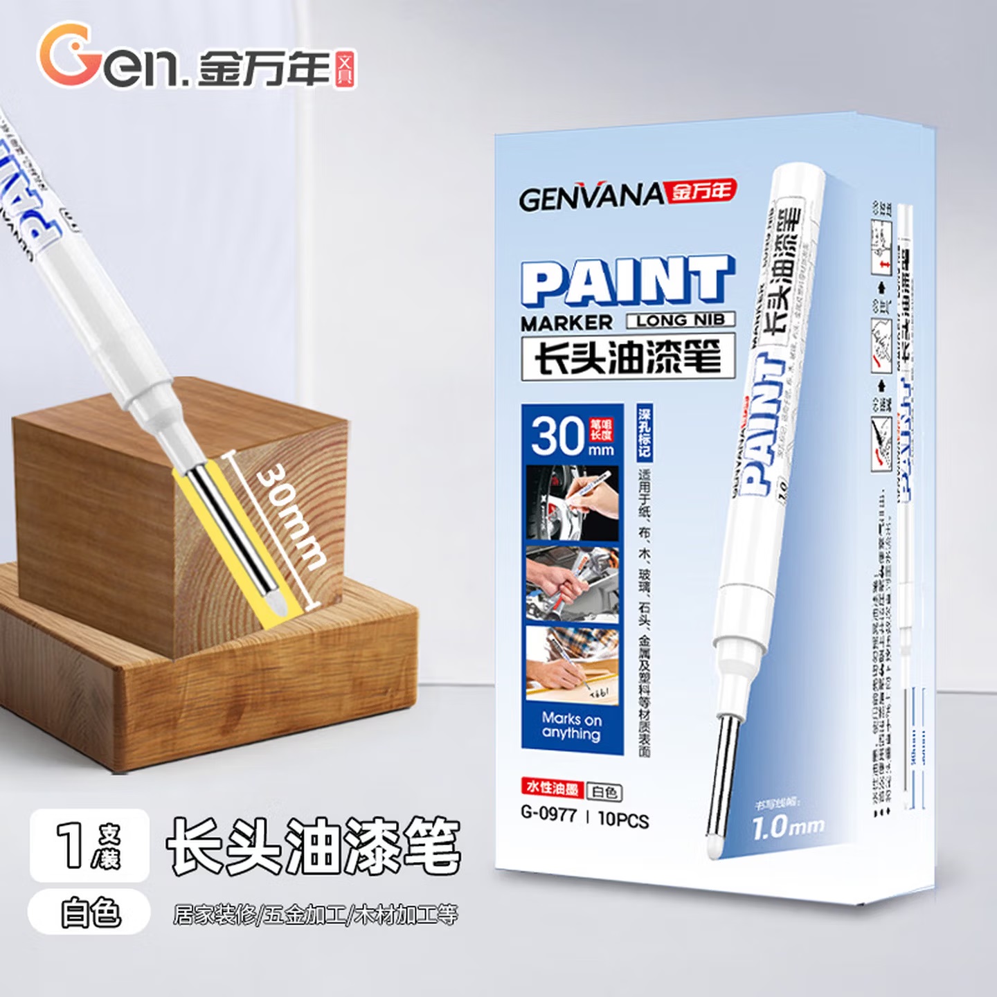 金万年 G-0977 深孔长嘴 油性标记笔 白色 1.0mm