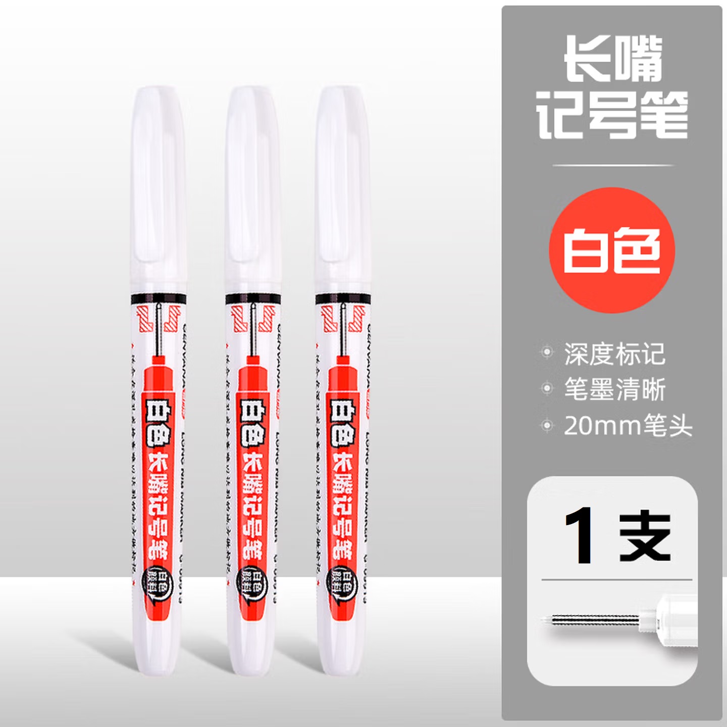 金万年 G-9912 深孔长嘴 油性标记笔 白色 0.7mm