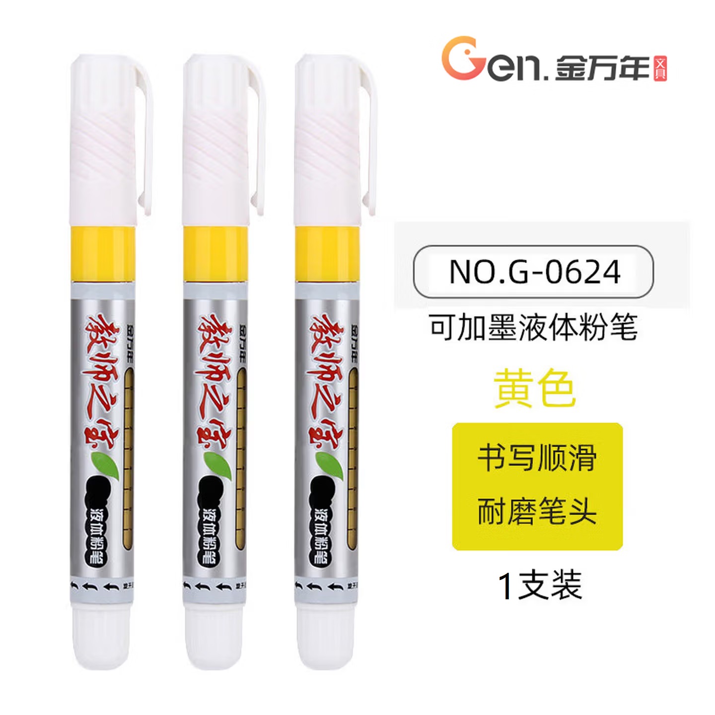 金万年 G-0624 大容量 易擦无尘 液体粉笔 多色黑板笔 黄色