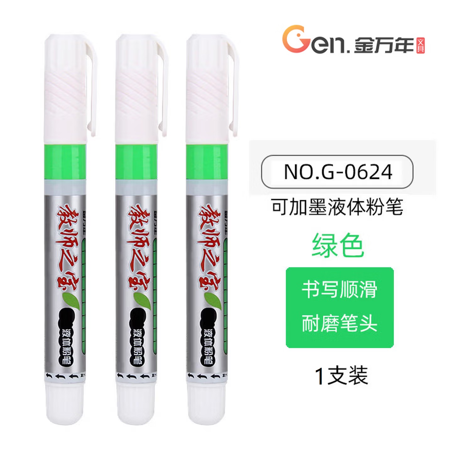 金万年 G-0624 大容量 易擦无尘 液体粉笔 多色黑板笔 绿色