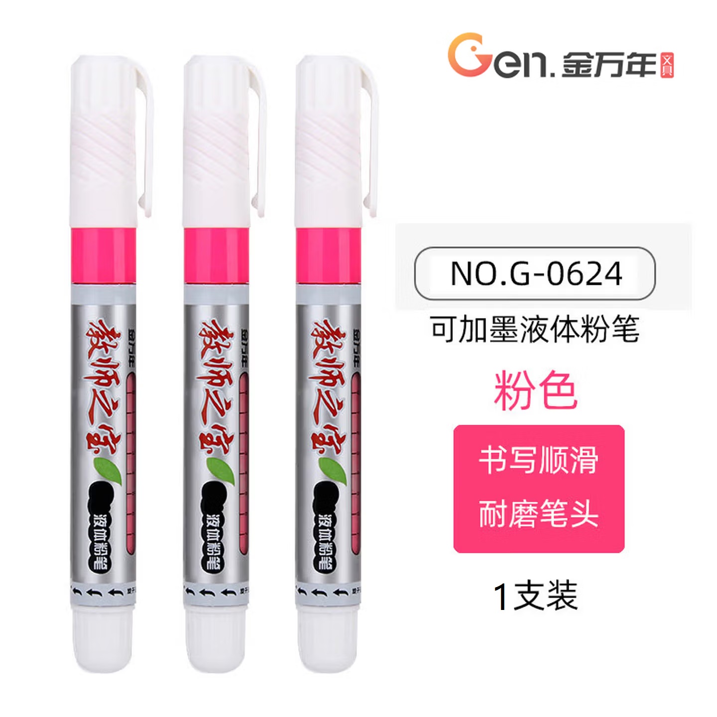 金万年 G-0624 大容量 易擦无尘 液体粉笔 多色黑板笔 粉红