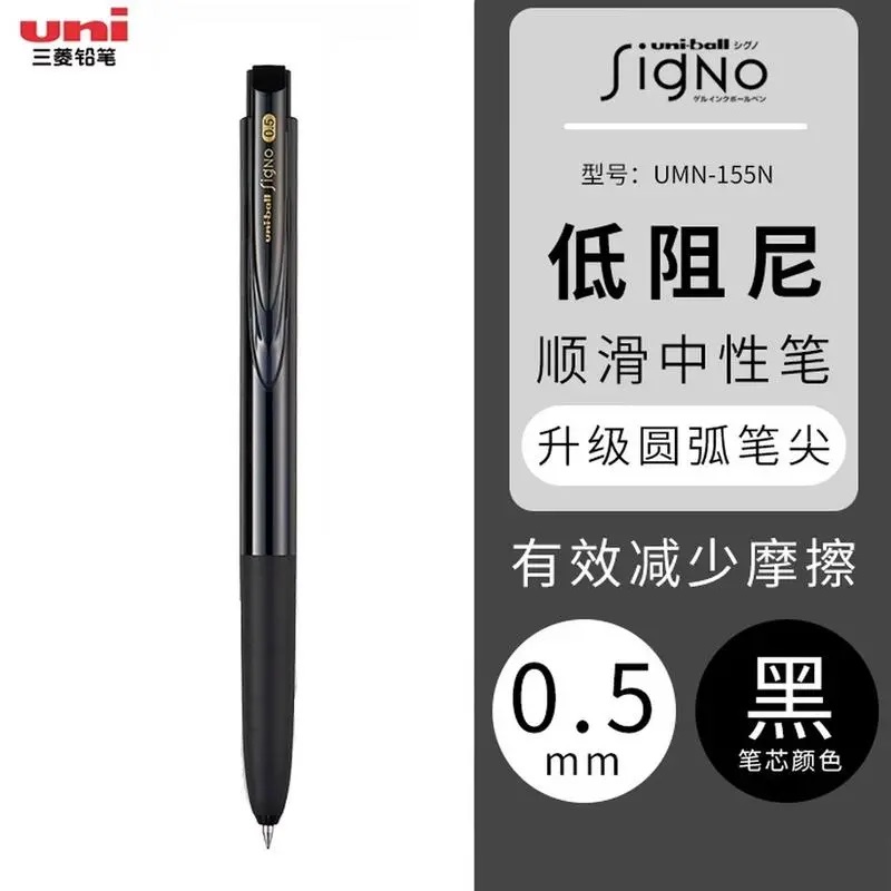 三菱 UMN-155 按键式 商务型 中性笔 0.5mm 黑色