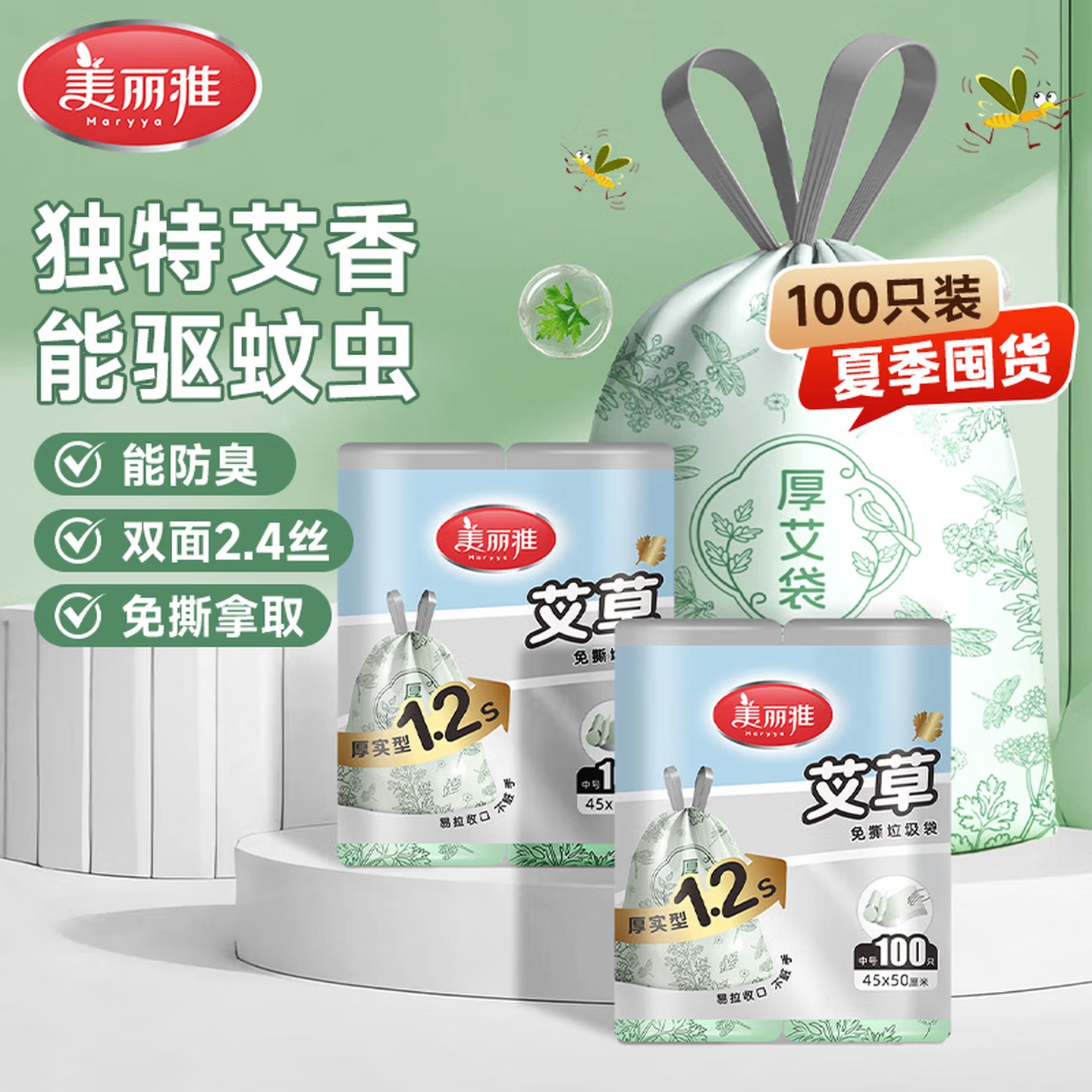 美丽雅 HC056114 超厚防蚊虫 艾草抽绳式垃圾袋 100只装