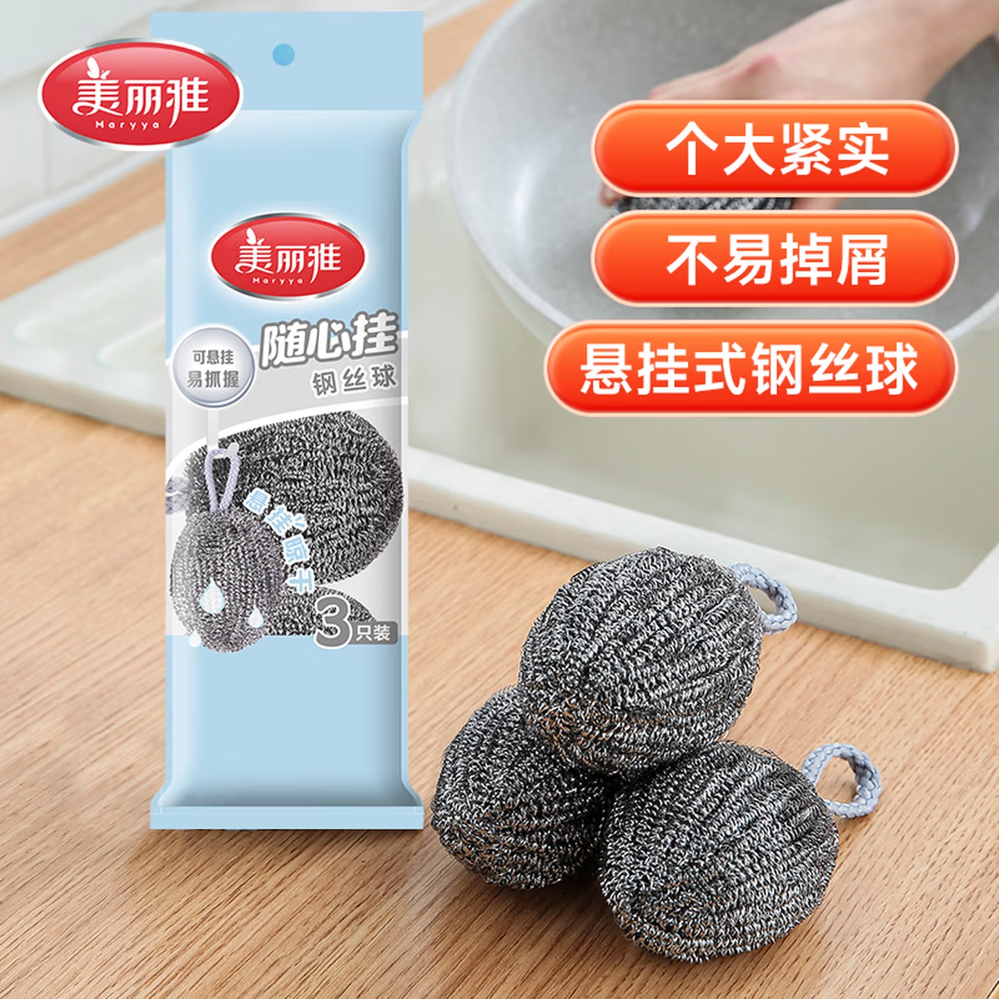 美丽雅 HC054707 随心挂 加厚钢丝球 3个装