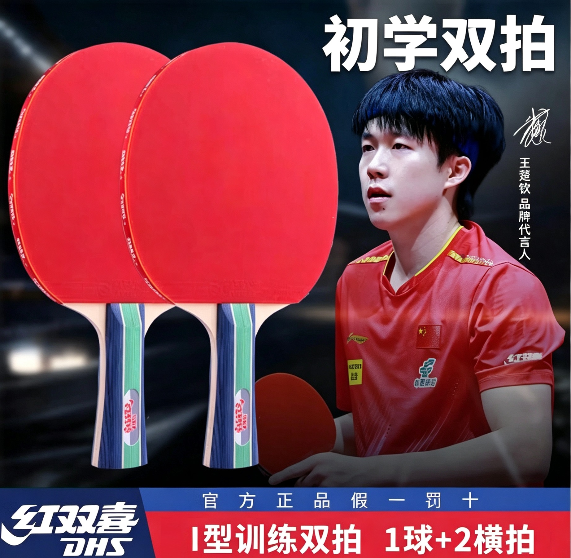 红双喜 I型-L 训练级 乒乓拍套装 横柏 两只装